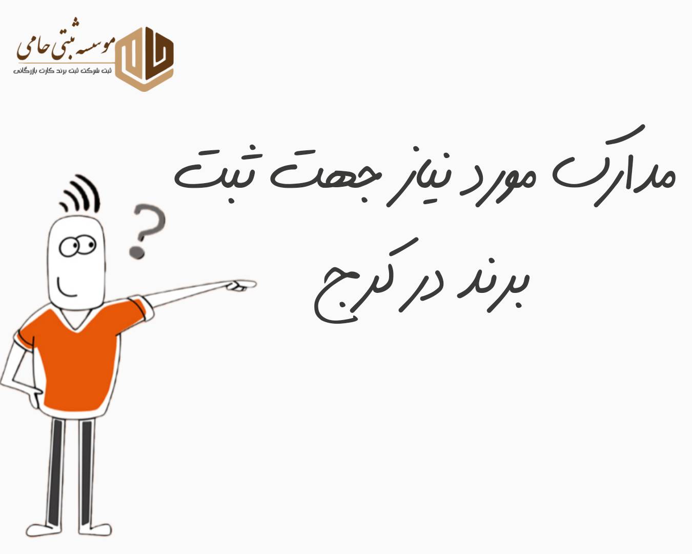 مدارک مورد نیاز جهت ثبت برند در کرج