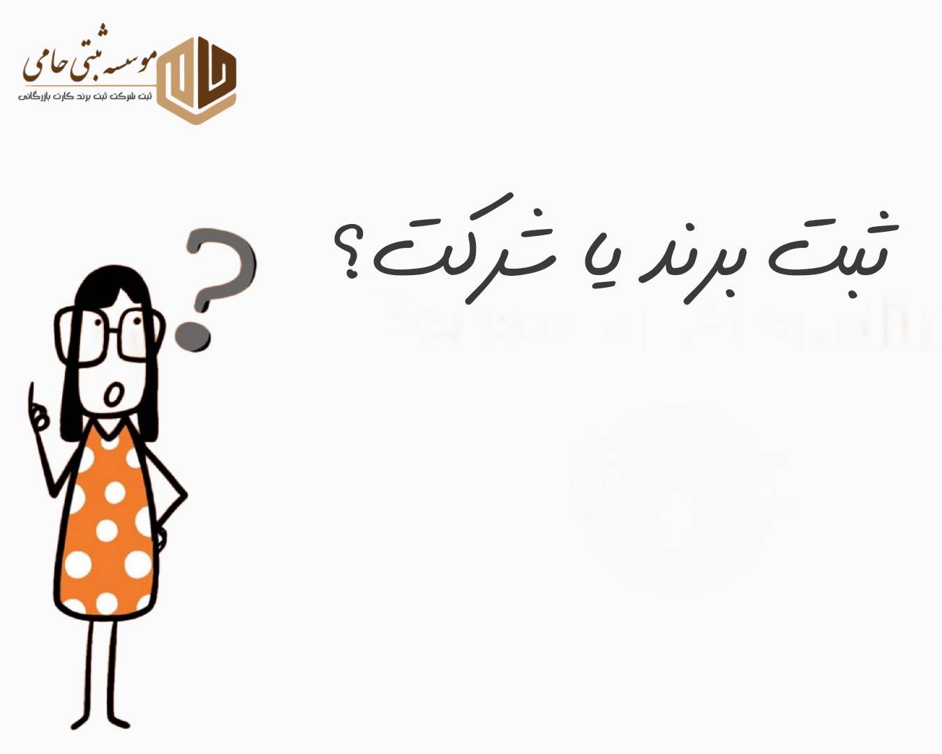 ثبت برند در کرج