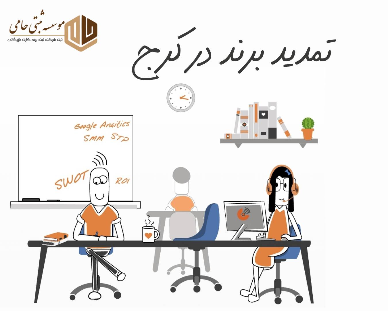 تمدید برند در کرج