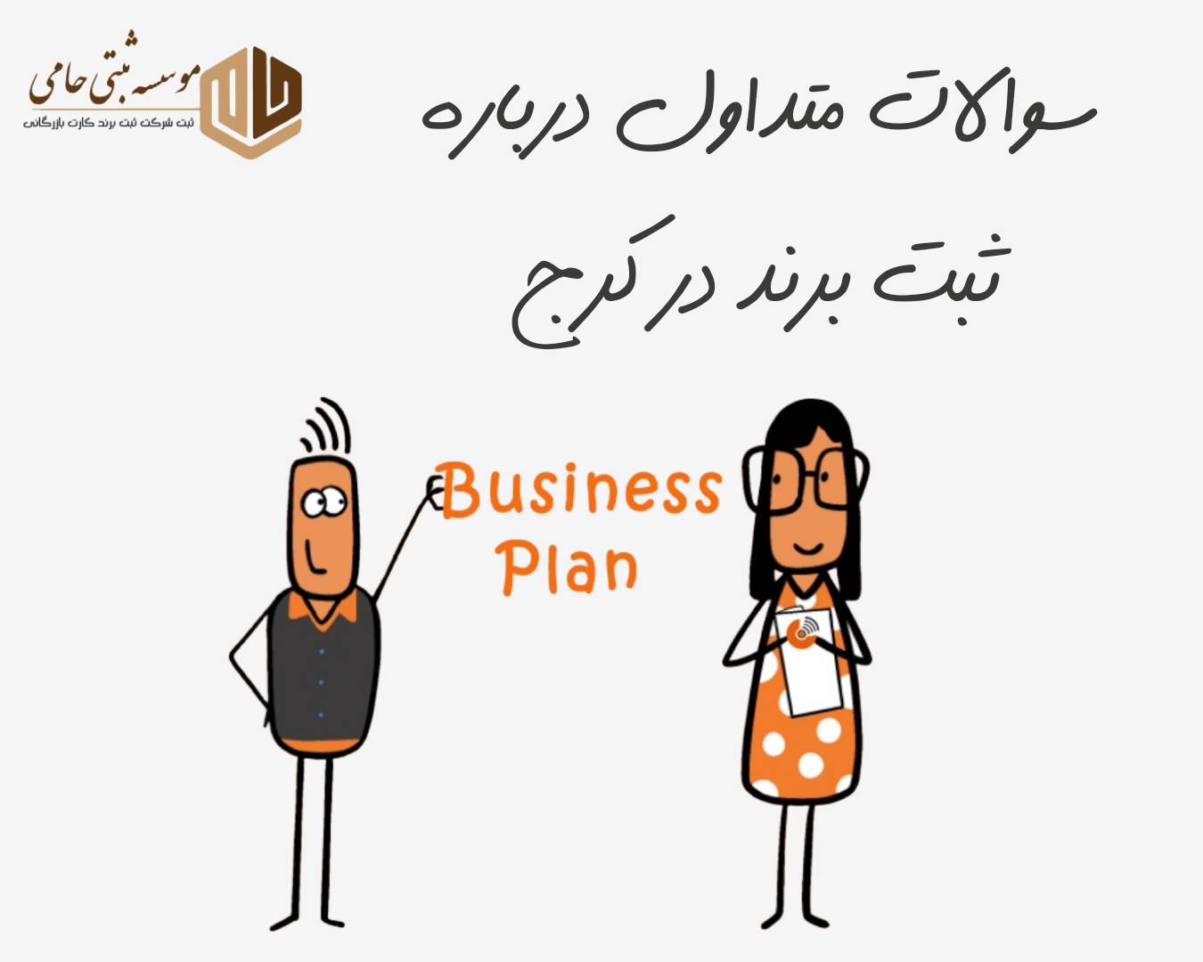 سی سوال و جواب متداول درباره ثبت برند در کرج
