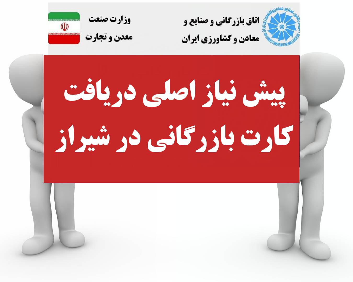 کارت بازرگانی در شیراز | مراحل،هزینه،مدارک 1404 2 شرط اصلی برای دریافت کارت بازرگانی در شیراز