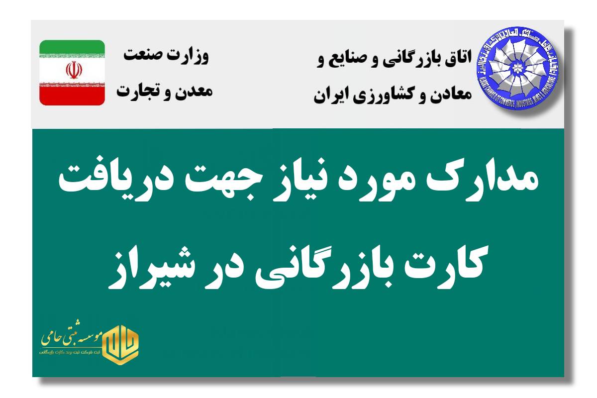 کارت بازرگانی در شیراز | مراحل،هزینه،مدارک 1404 3 مدارک لازم برای دریافت کارت بازرگانی در شیراز