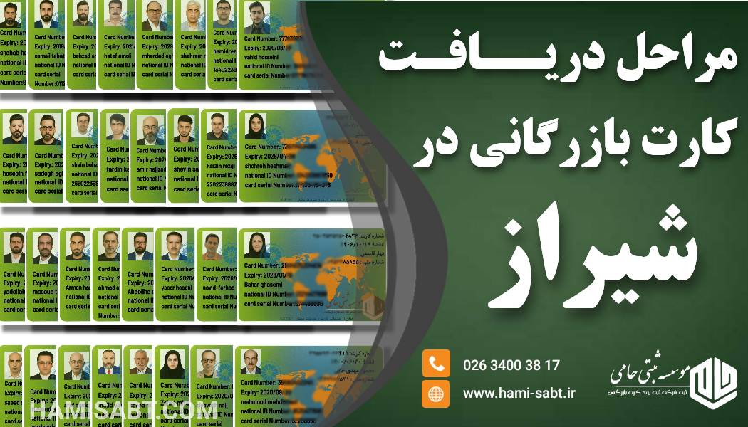 کارت بازرگانی در شیراز | مراحل،هزینه،مدارک 1404 4 مراحل دریافت کارت بازرگانی در شیراز