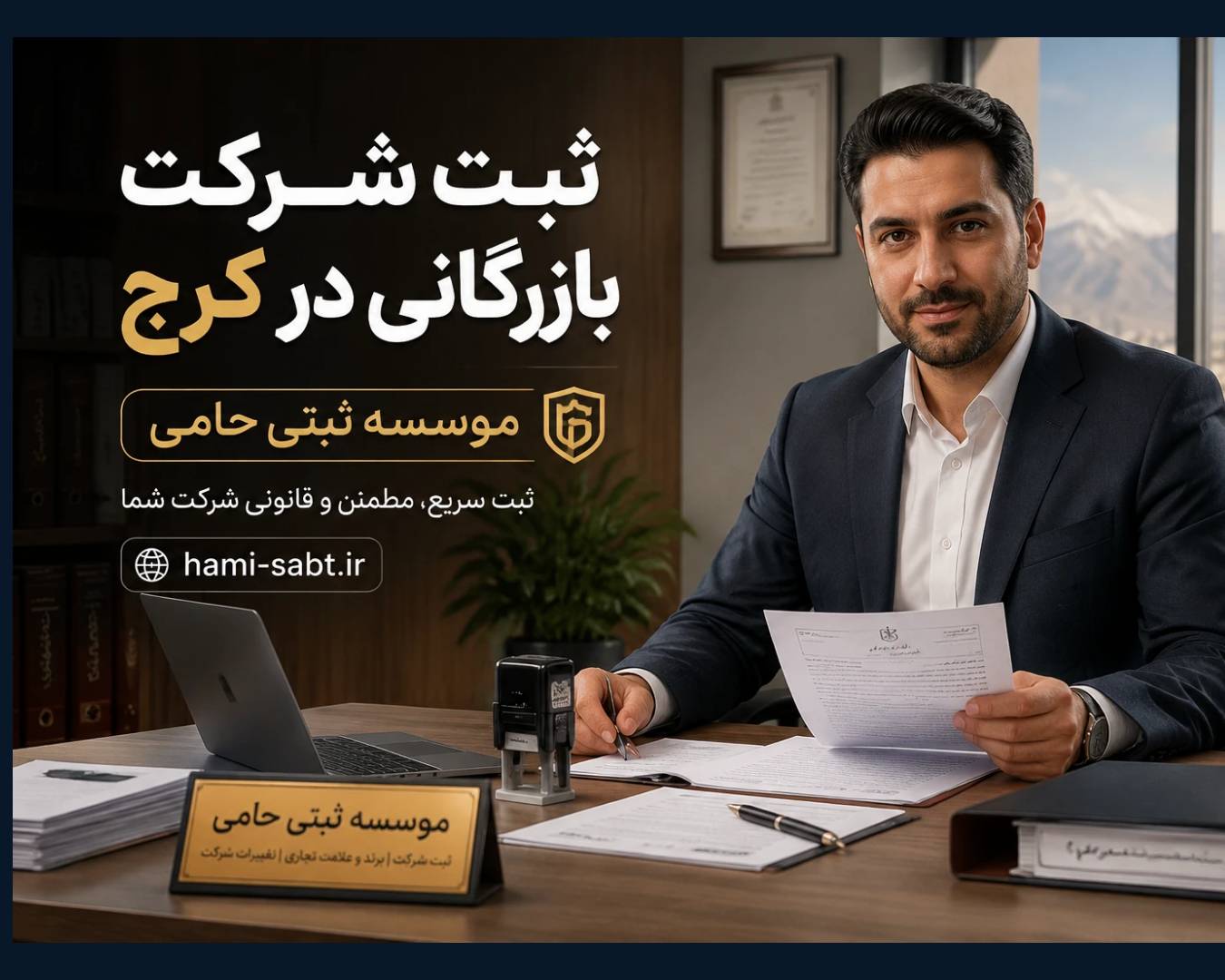 ثبت شرکت بازرگانی در کرج 2 Flyerwiz 1778280111054