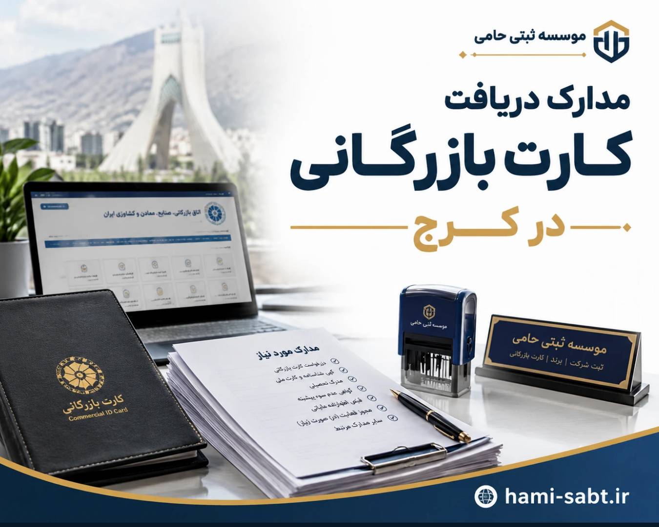 کارت بازرگانی در کرج 3 مدارک مورد نیاز برای اخذ کارت بازرگانی در کرج