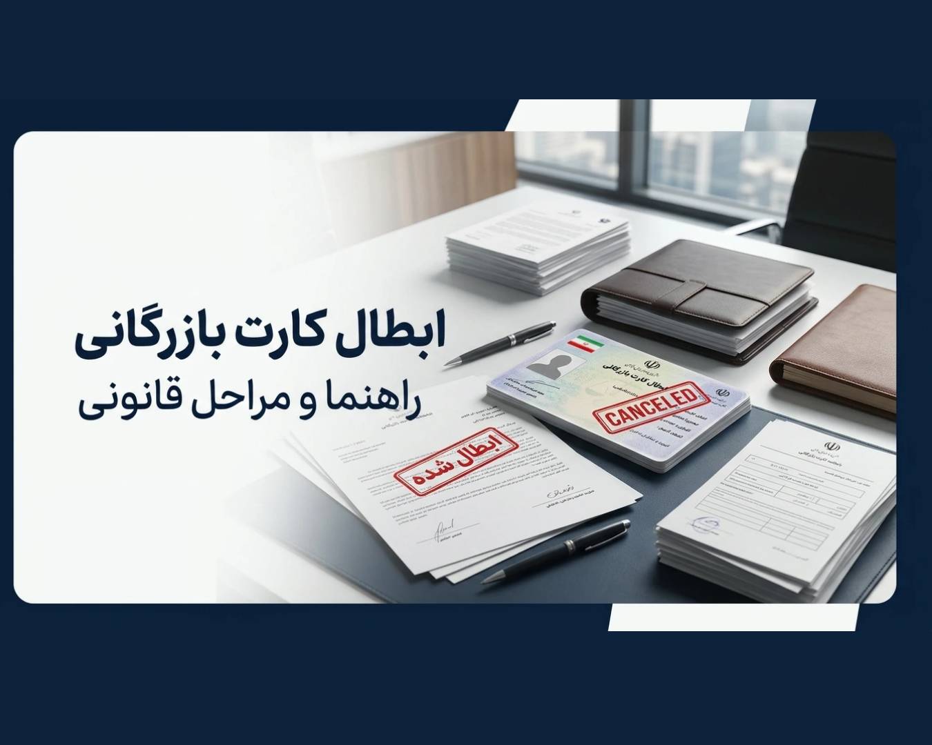 کارت بازرگانی در کرج 7 ابطال کارو بازرگانی