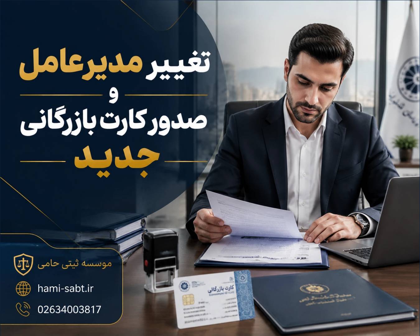 کارت بازرگانی در کرج 9 تغییر مدیرعامل و صدور کارت بازرگانی جدید