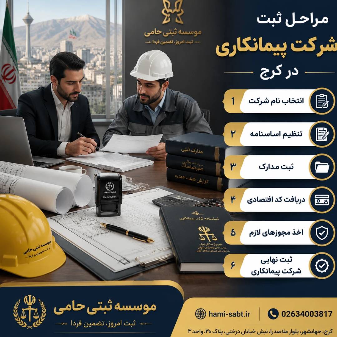 ثبت شرکت پیمانکاری در کرج|هزینه،مدارک،مراحل 1403 2 شرایط و مراحل ثبت شرکت پیمانکاری در کرج
