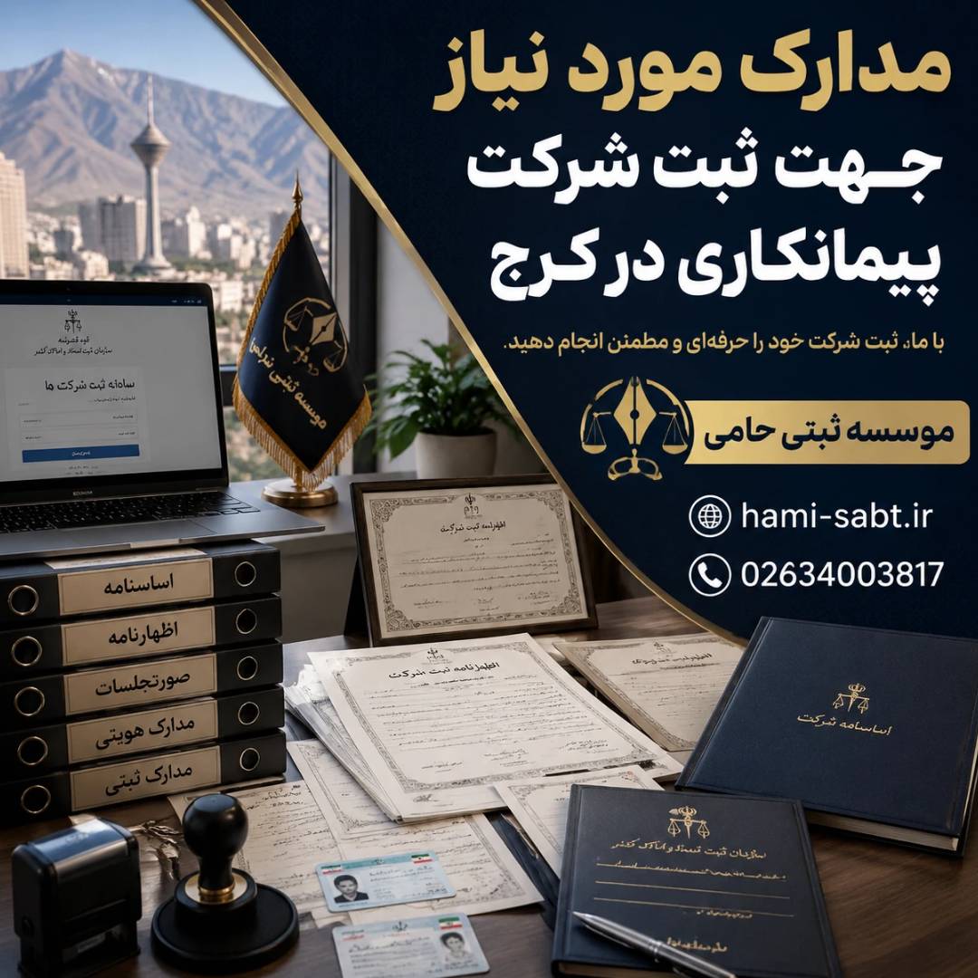 ثبت شرکت پیمانکاری در کرج|هزینه،مدارک،مراحل 1403 3 مدارک لازم برای ثبت شرکت پیمانکاری در کرج