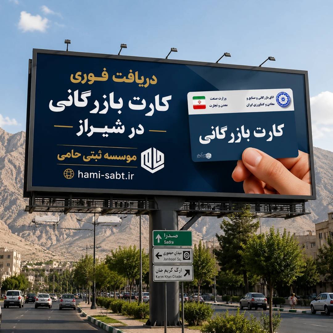 کارت بازرگانی در شیراز | مراحل،هزینه،مدارک 1404 1 Flyerwiz 1778790508920