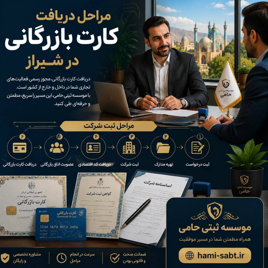 کارت بازرگانی در شیراز | مراحل،هزینه،مدارک 1404 4 Flyerwiz 1778790526406