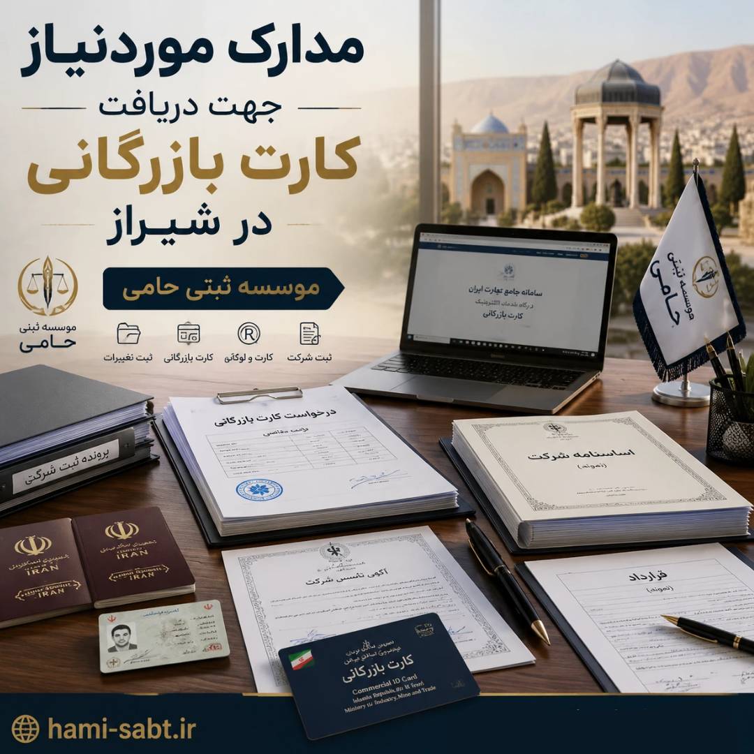 کارت بازرگانی در شیراز | مراحل،هزینه،مدارک 1404 3 مدارک لازم برای دریافت کارت بازرگانی در شیراز