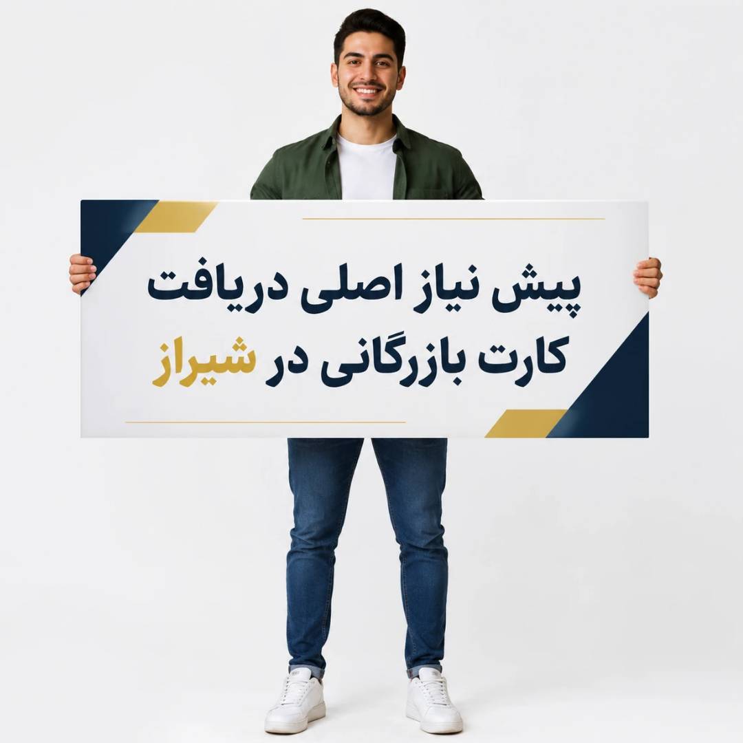 کارت بازرگانی در شیراز | مراحل،هزینه،مدارک 1404 2 پیش نیاز دریافت کارت بازرگانی در شیراز