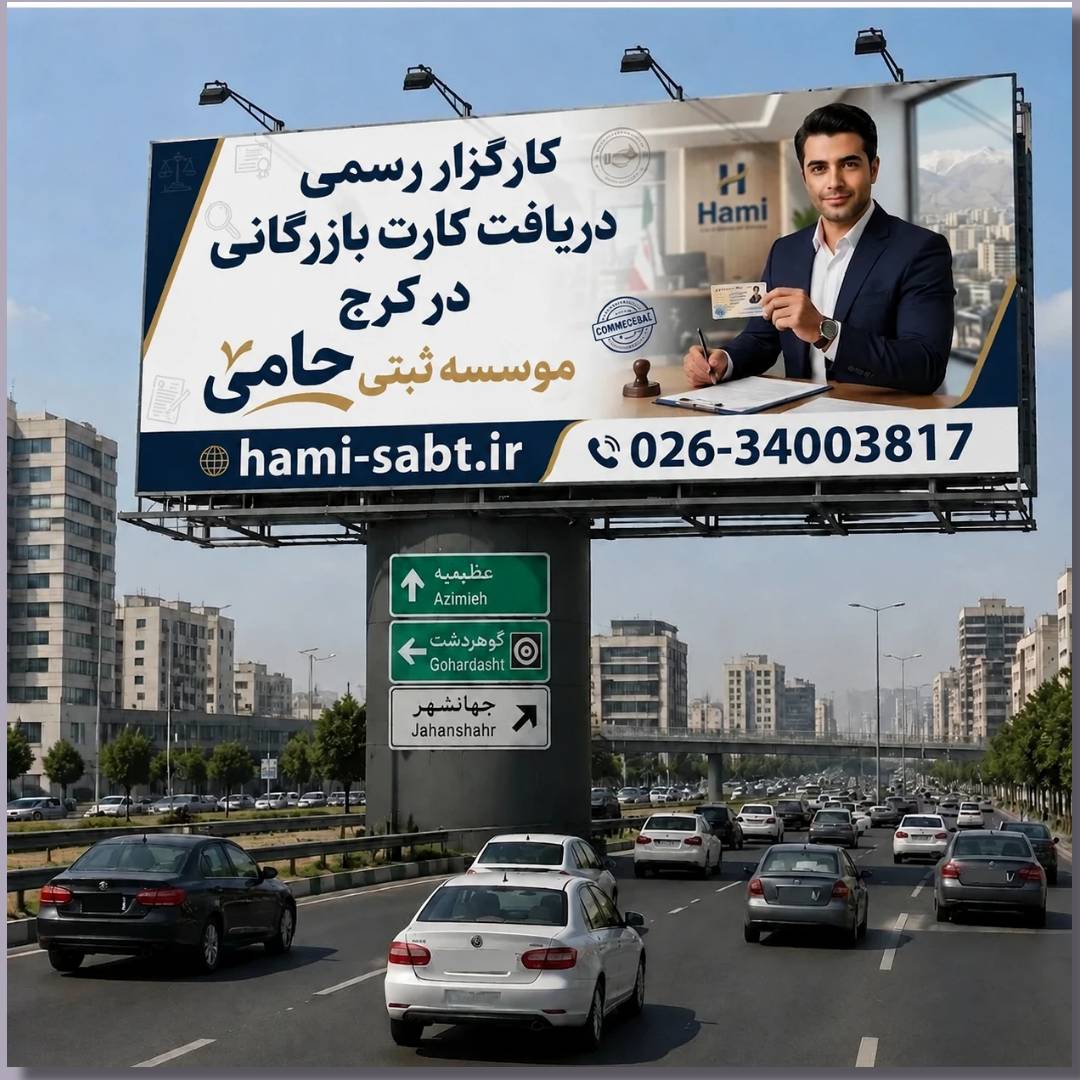 کارت بازرگانی در کرج 1 کارت بازرگانی در کرج