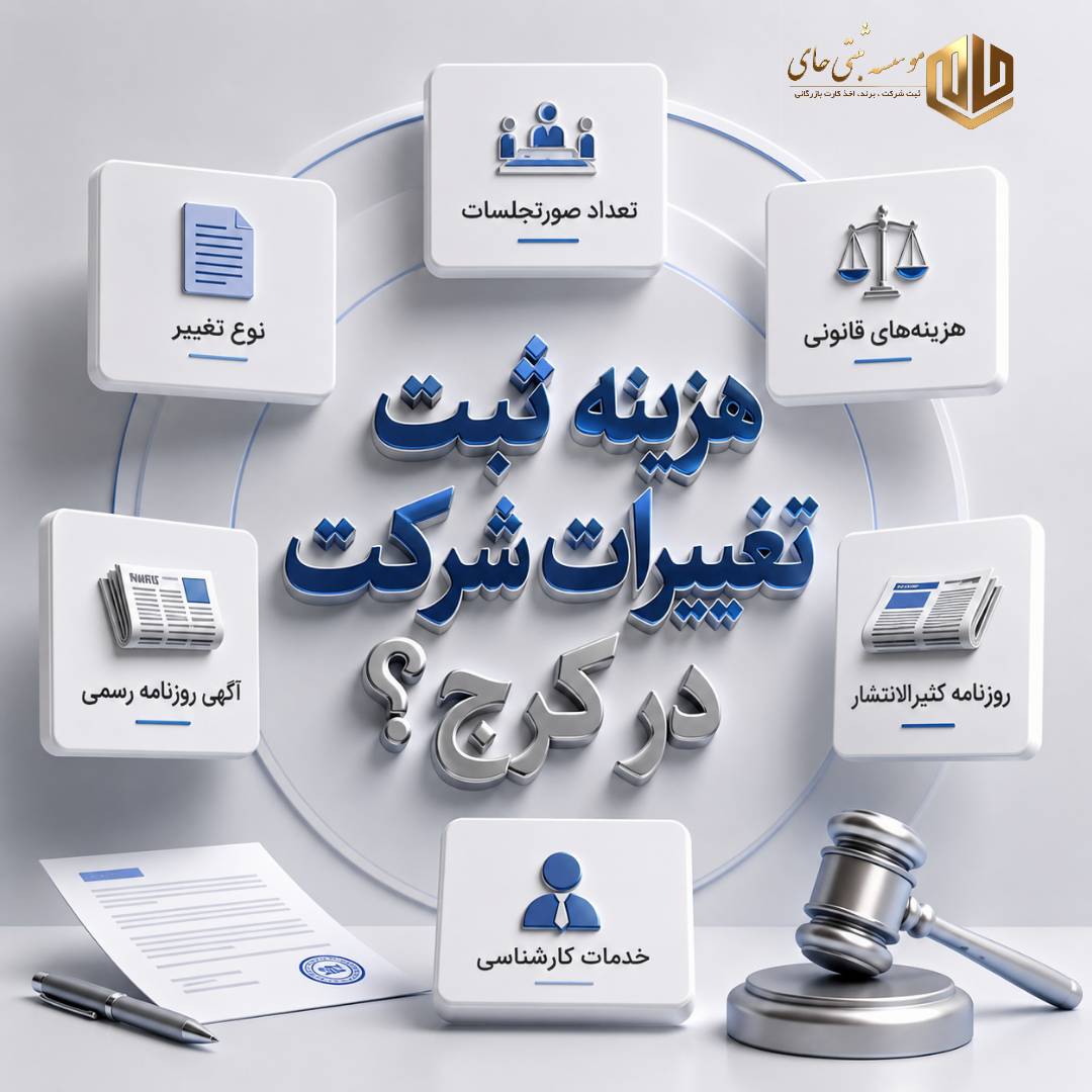 ثبت تغییرات شرکت در کرج 6 هزینه ثبت تغییرات شرکت در کرج به چه عواملی بستگی دارد؟