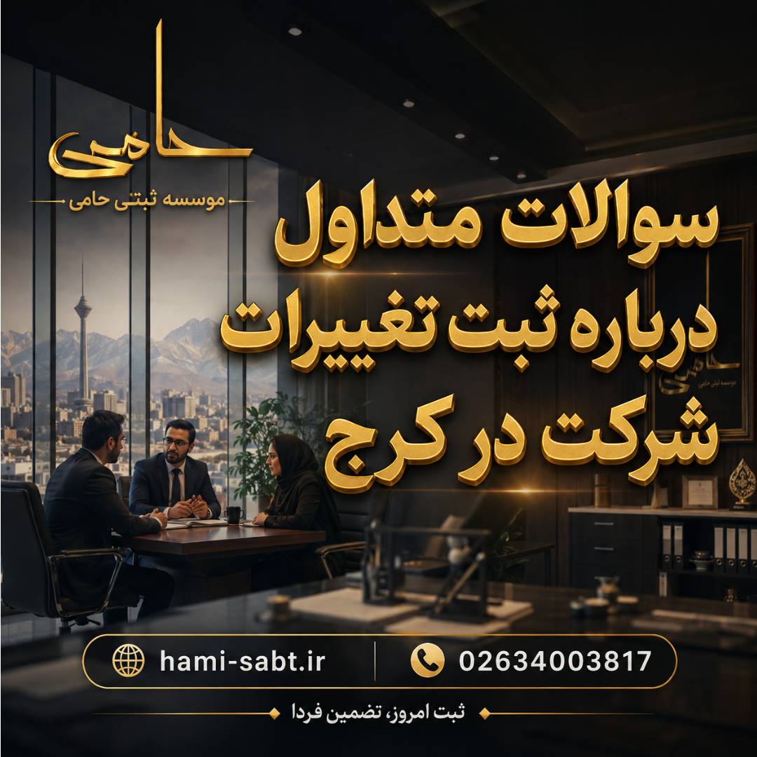 ثبت تغییرات شرکت در کرج 8 سوالات متداول درباره ثبت تغییرات شرکت در کرج