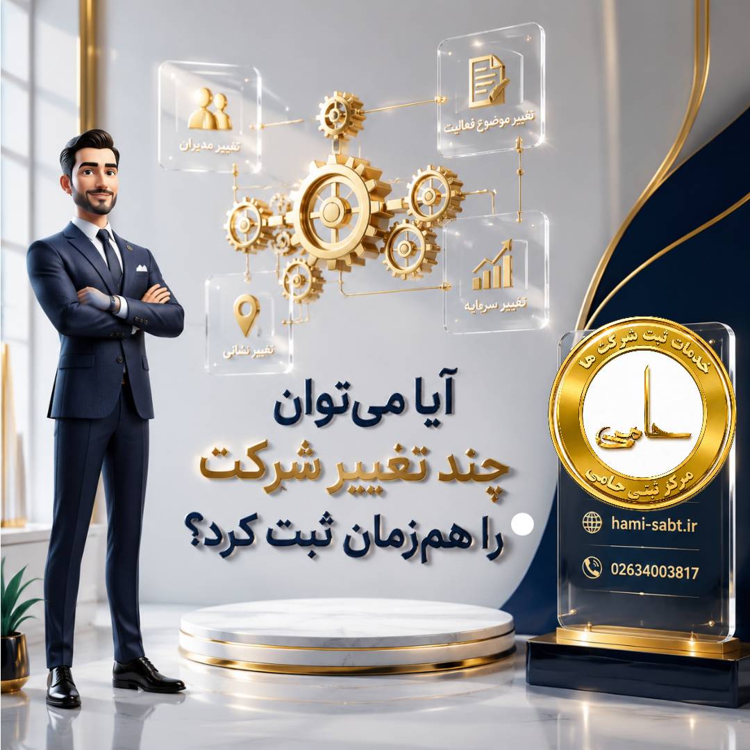 ثبت تغییرات شرکت در کرج 7 آیا میتوان چند تغییر شرکت را همزمان ثبت کرد؟