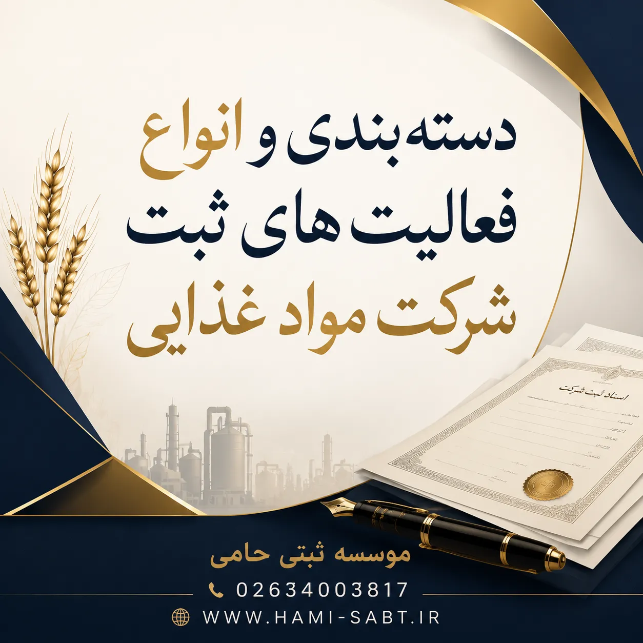 ثبت شرکت مواد غذایی در کرج|مراحل،مدارک،هزینه 1404 2 چه فعالیتهایی زیرمجموعه شرکت مواد غذایی قرار میگیرند؟