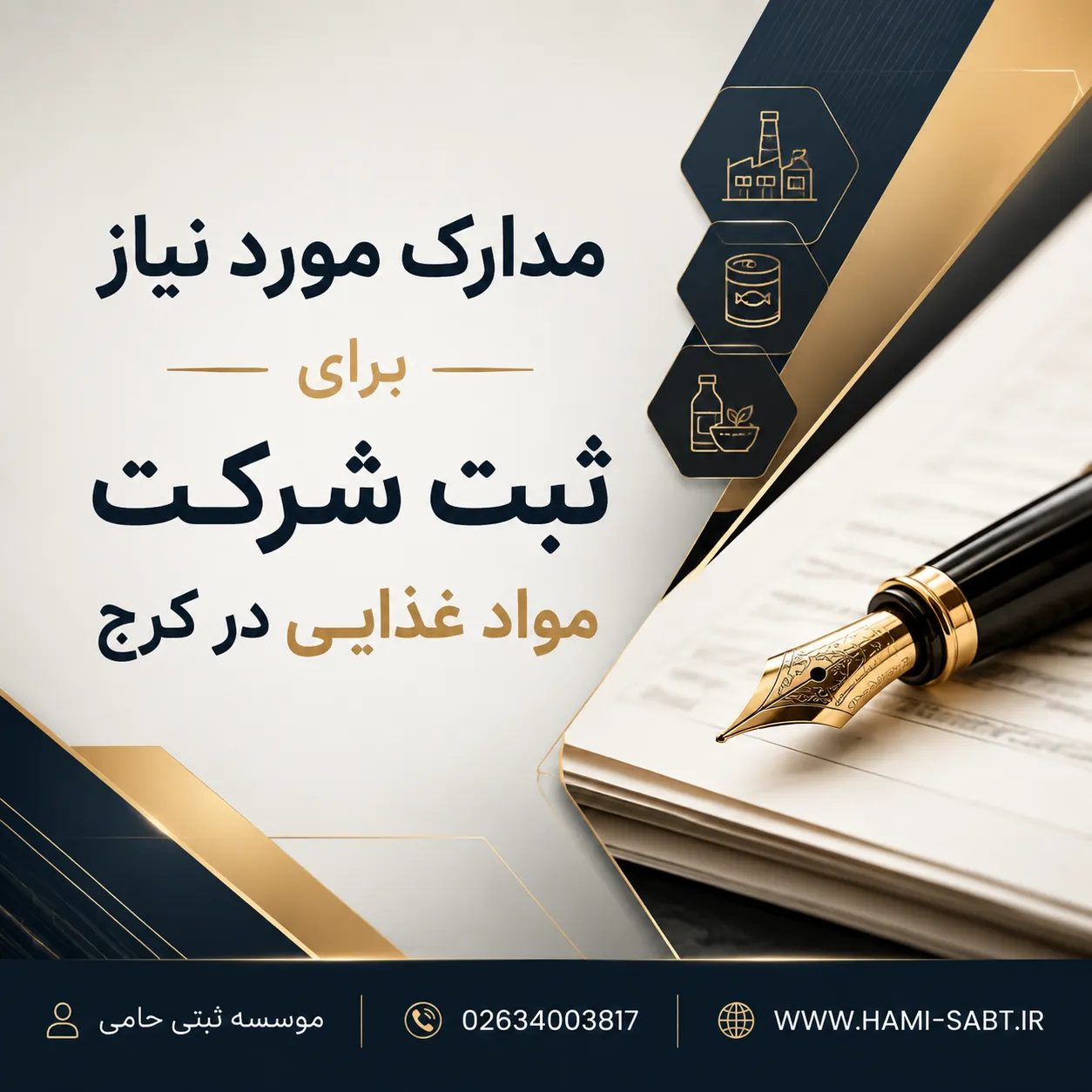 ثبت شرکت مواد غذایی در کرج|مراحل،مدارک،هزینه 1404 4 مدارک ثبت شرکت مواد غذایی در کرج