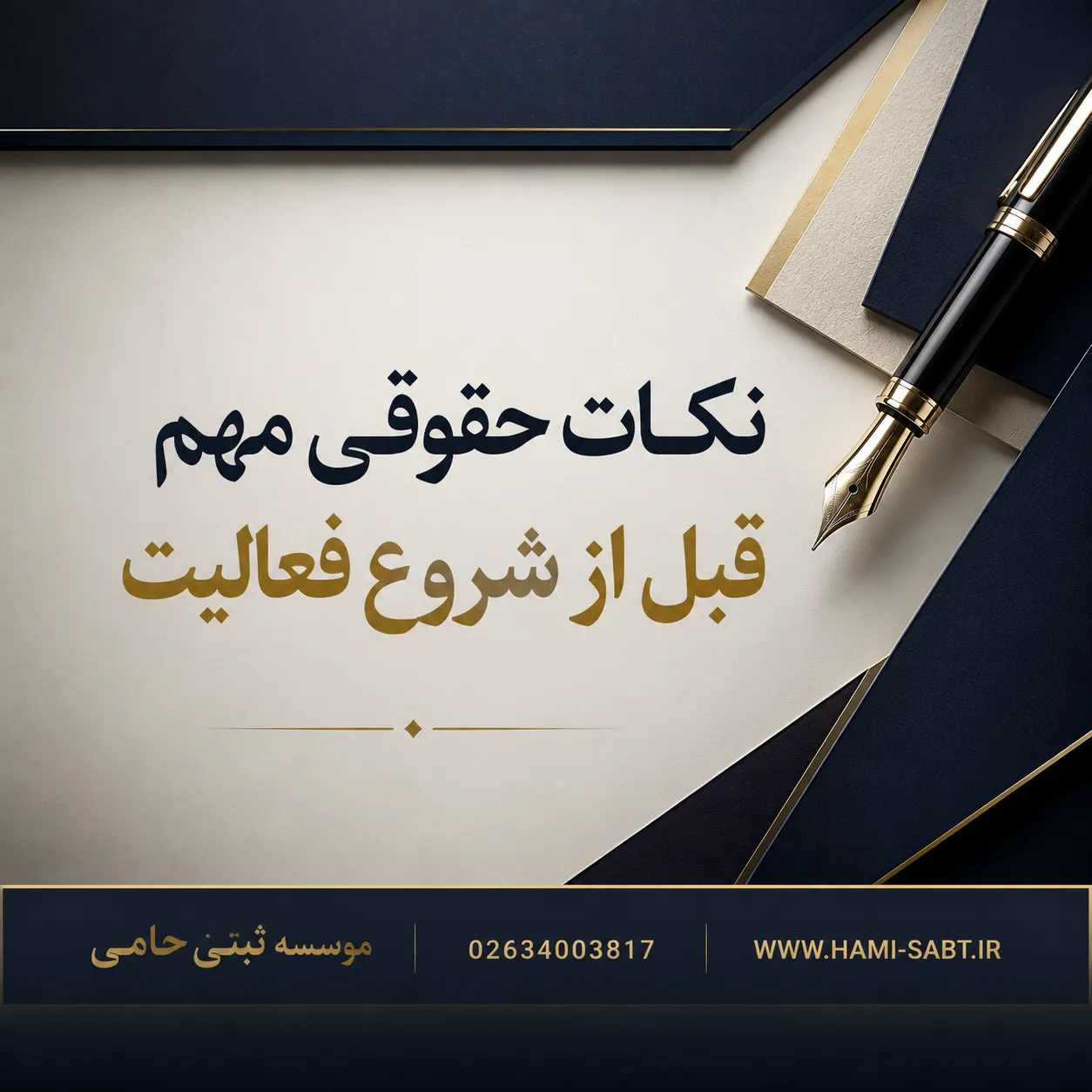 ثبت شرکت مواد غذایی در کرج|مراحل،مدارک،هزینه 1404 7 نکات حقوقی مهم قبل از شروع فعالیت