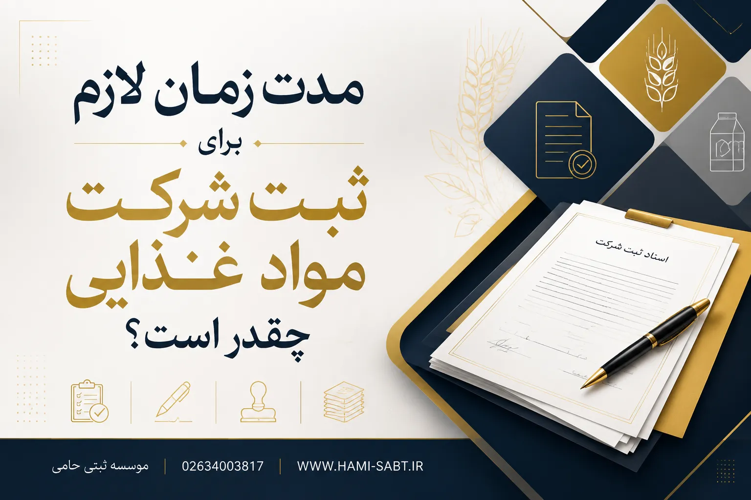ثبت شرکت مواد غذایی در کرج|مراحل،مدارک،هزینه 1404 6 چقدر زمان برای ثبت شرکت مواد غذایی لازم است؟