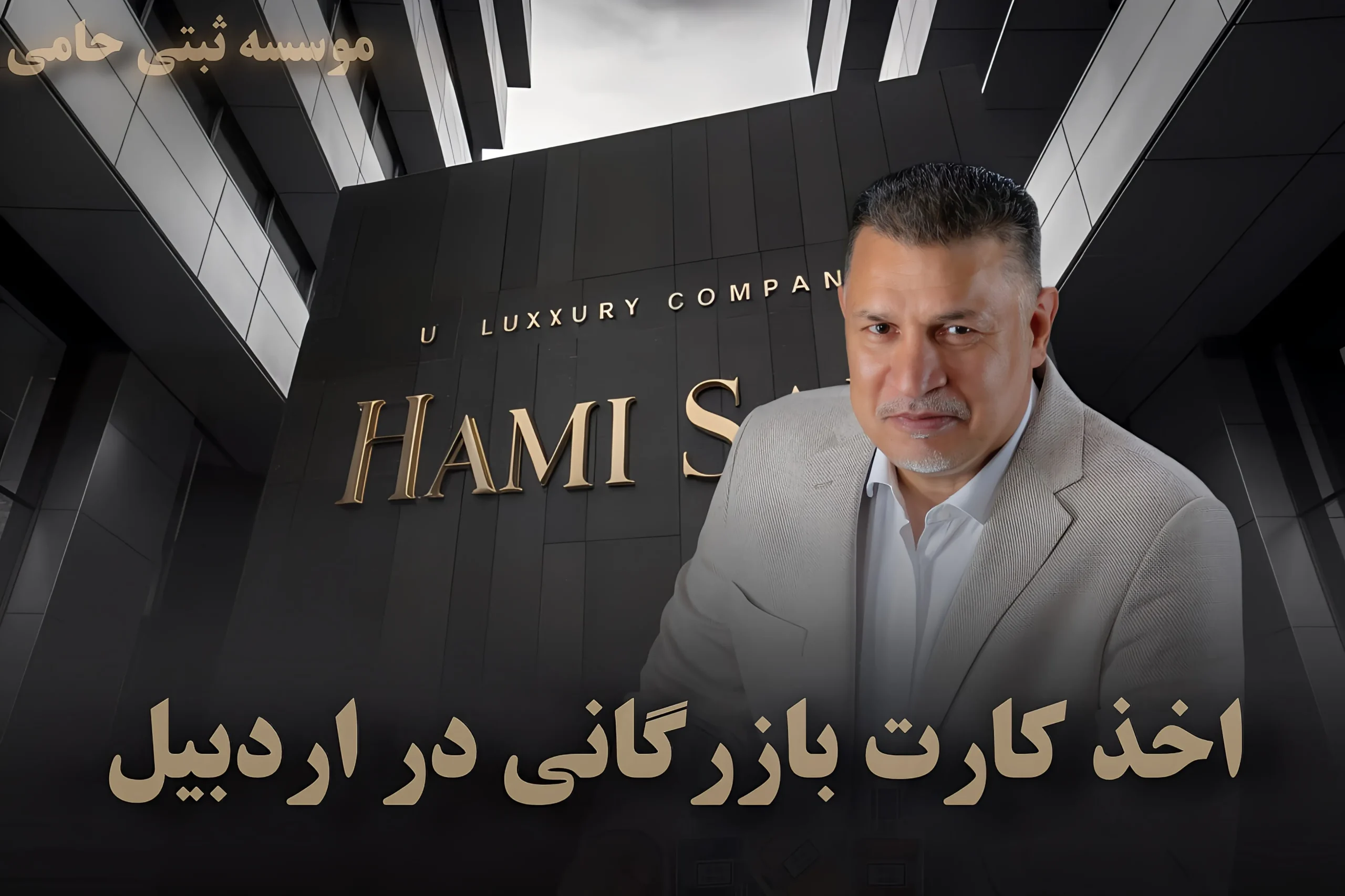 کارت بازرگانی در اردبیل