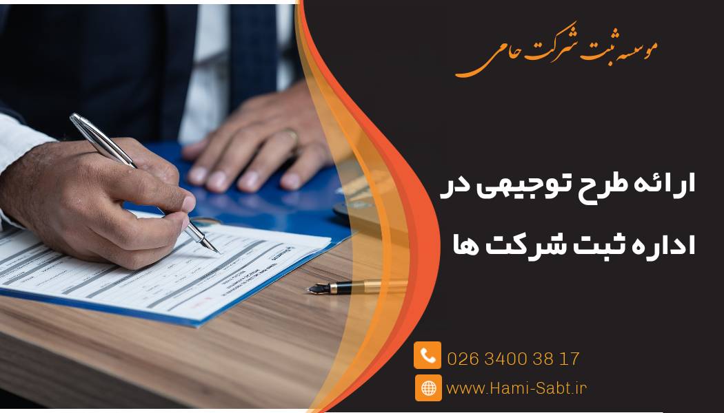 تنظیم طرح توجیهی شرکت 1 تنظیم طرح توجیهی شرکت