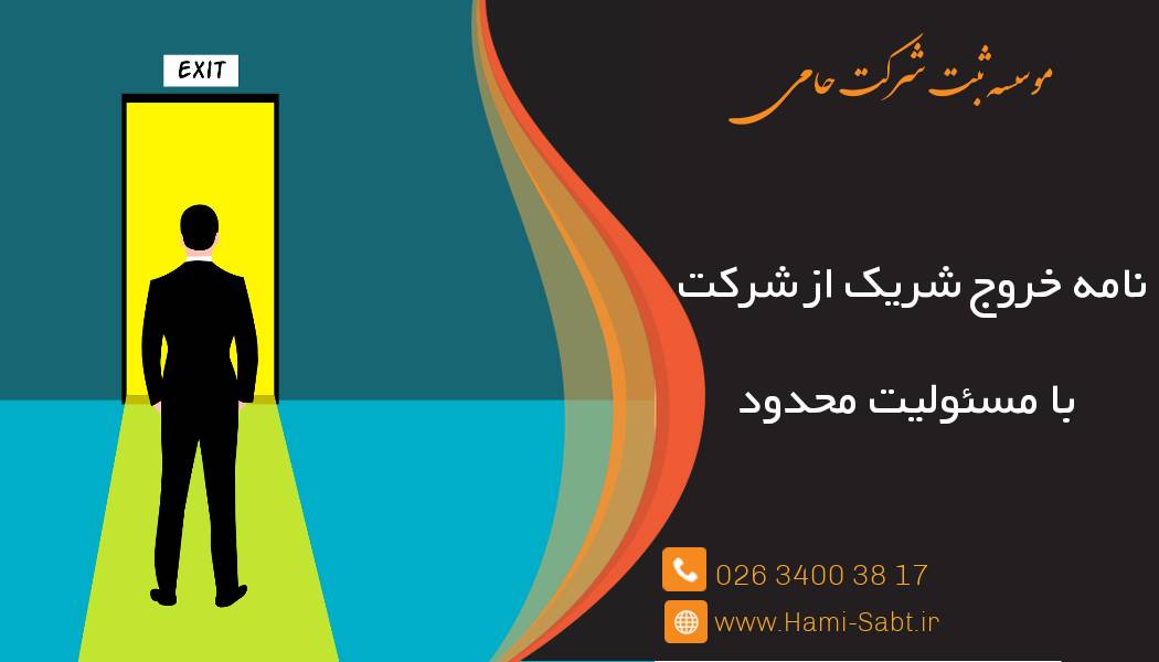 خروج شریک از شرکت با مسئولیت محدود 1 خروج شریک از شرکت با مسئولیت محدود