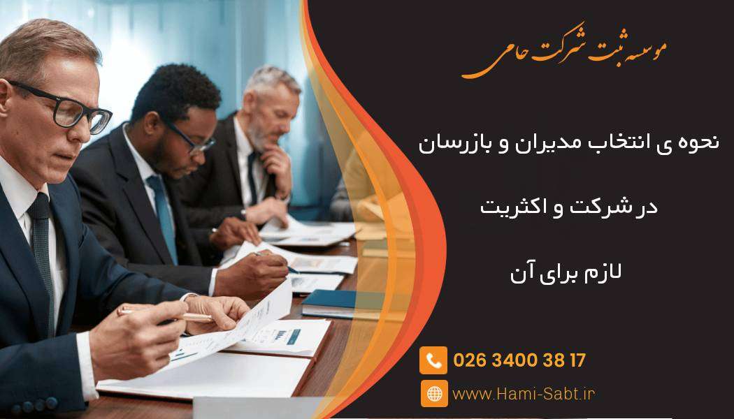 انتخاب مدیران و بازرسان در شرکت