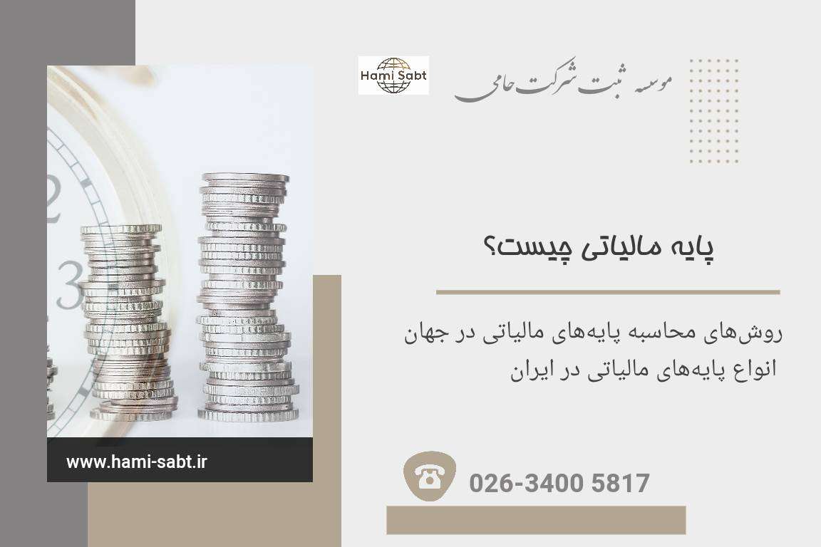 پایه مالیاتی چیست؟