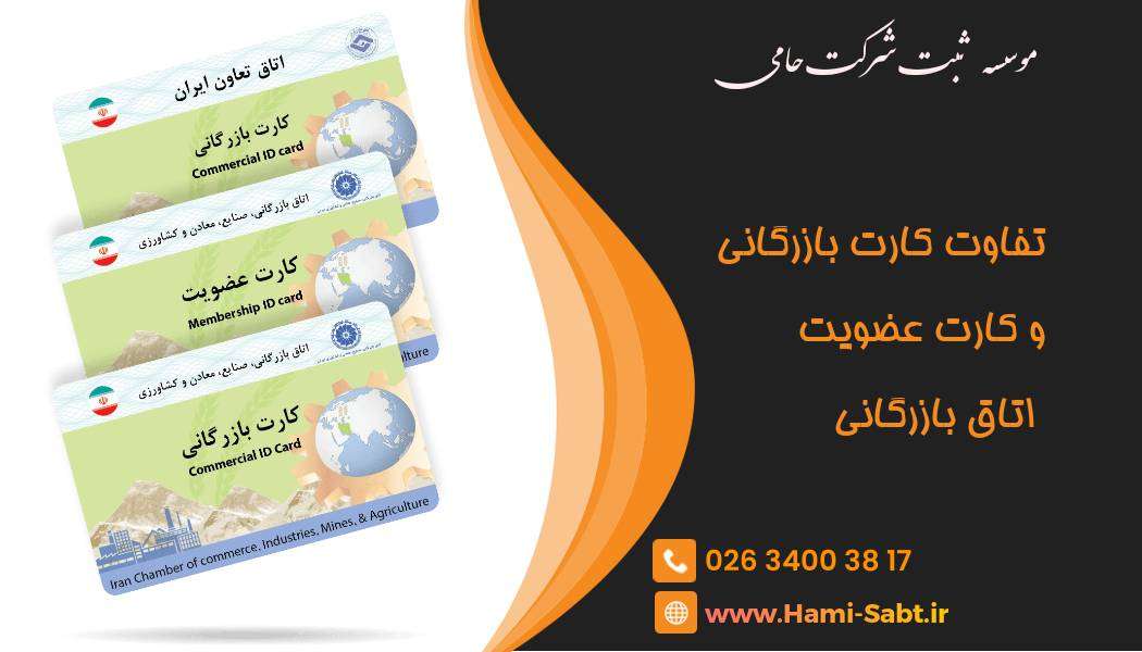 تفاوت کارت بازرگانی و کارت عضویت اتاق بازرگانی