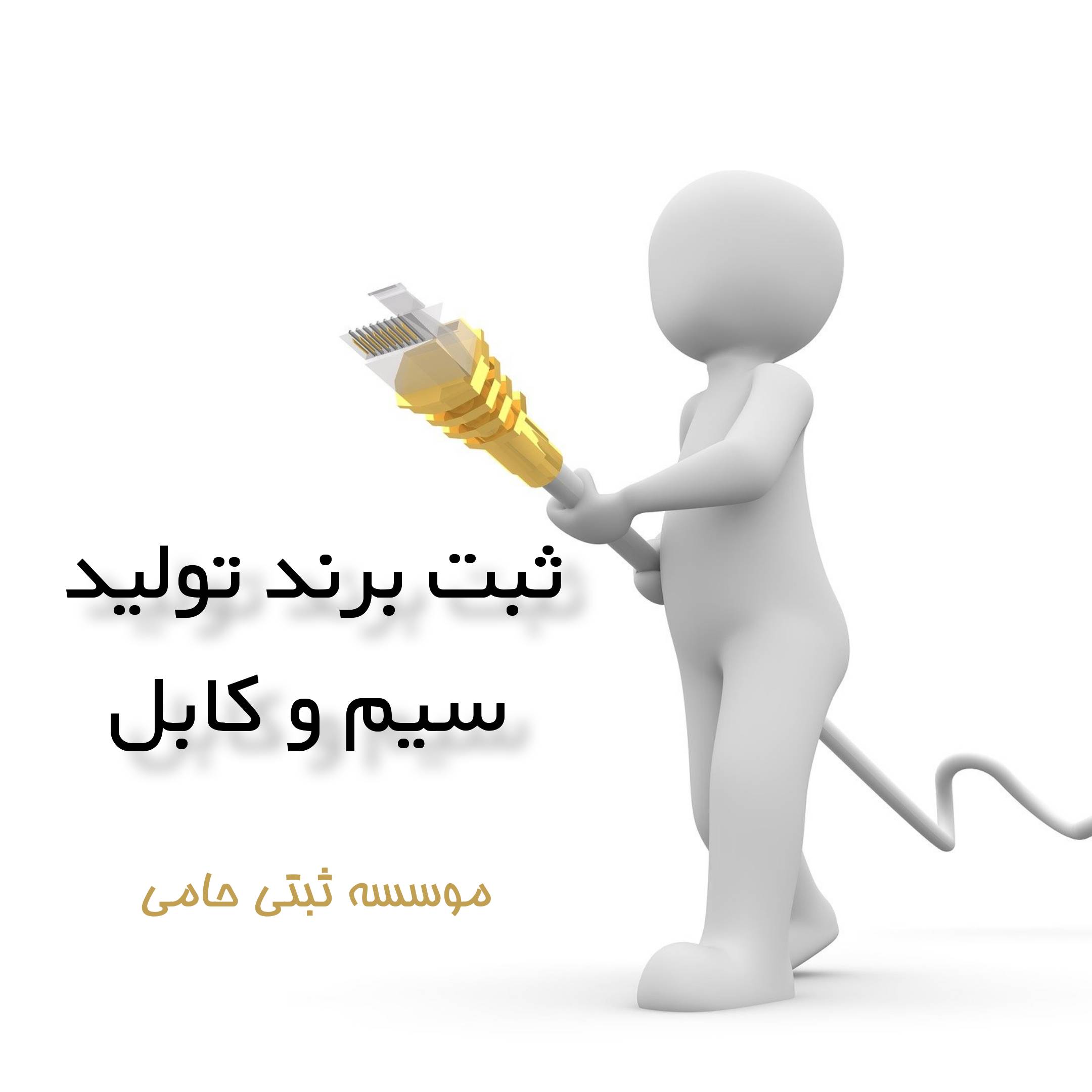 ثبت برند تولید سیم و کابل
