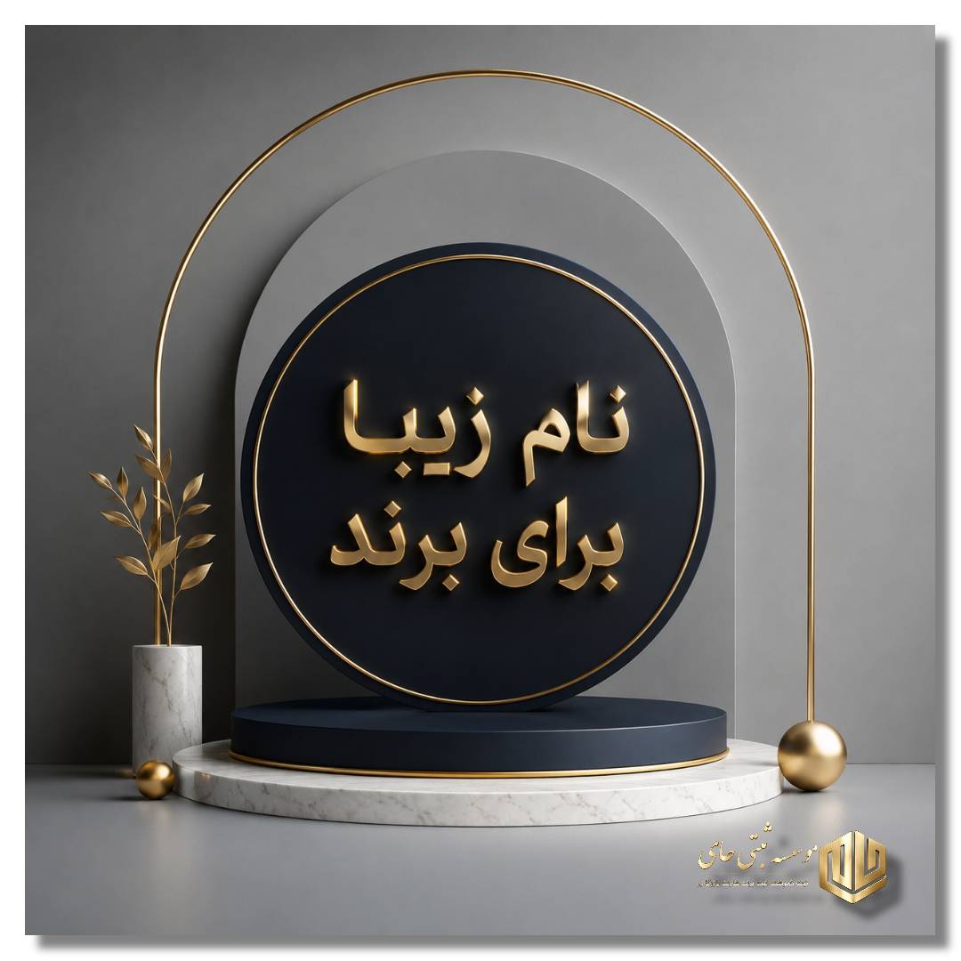مشاوره ثبت شرکت و برند در استان البرز | آدرس جدید اداره ثبت شرکتها در کرج 19 نام زیبا برای ثبت برند
