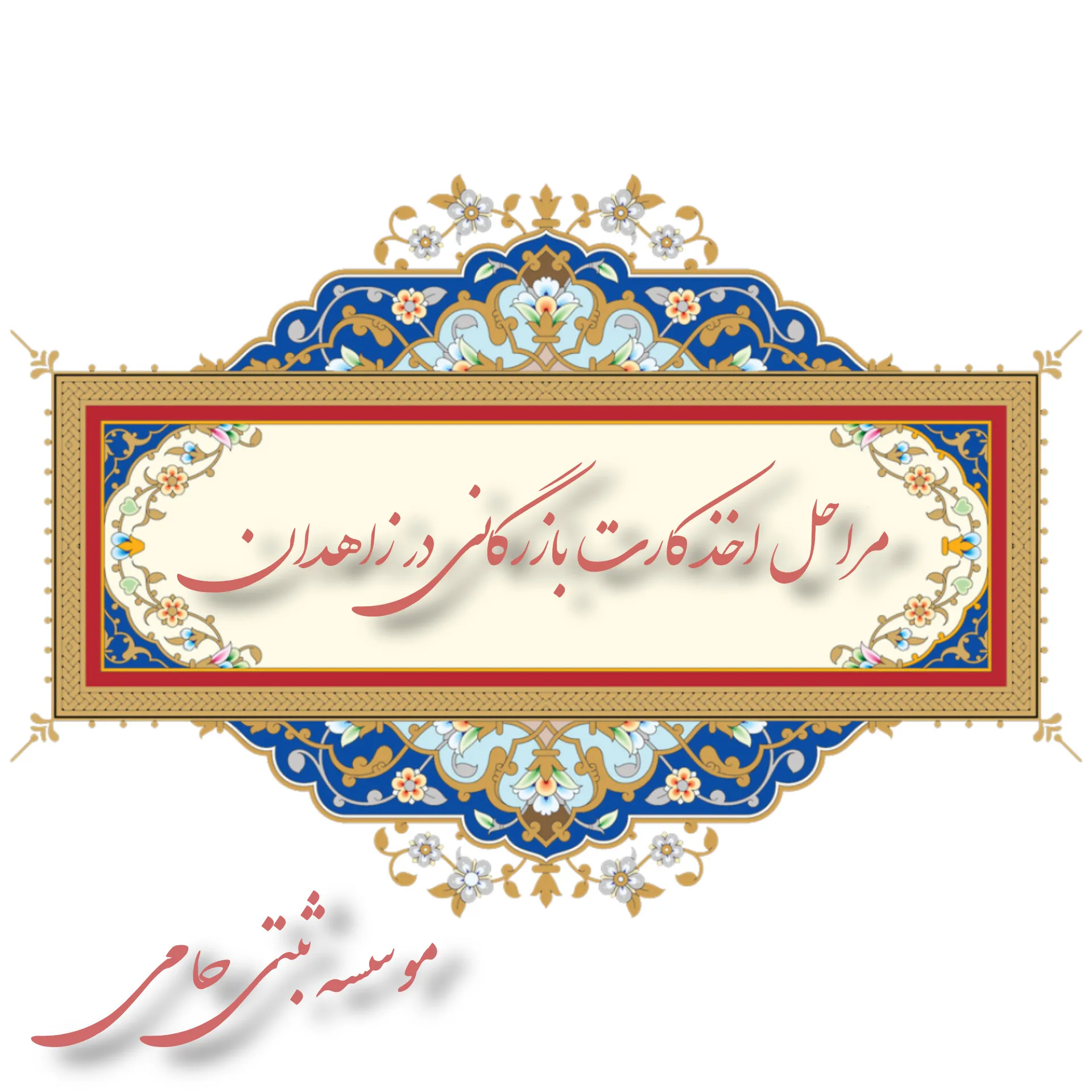 مراحل اخذ کارت بازرگانی در زاهدان