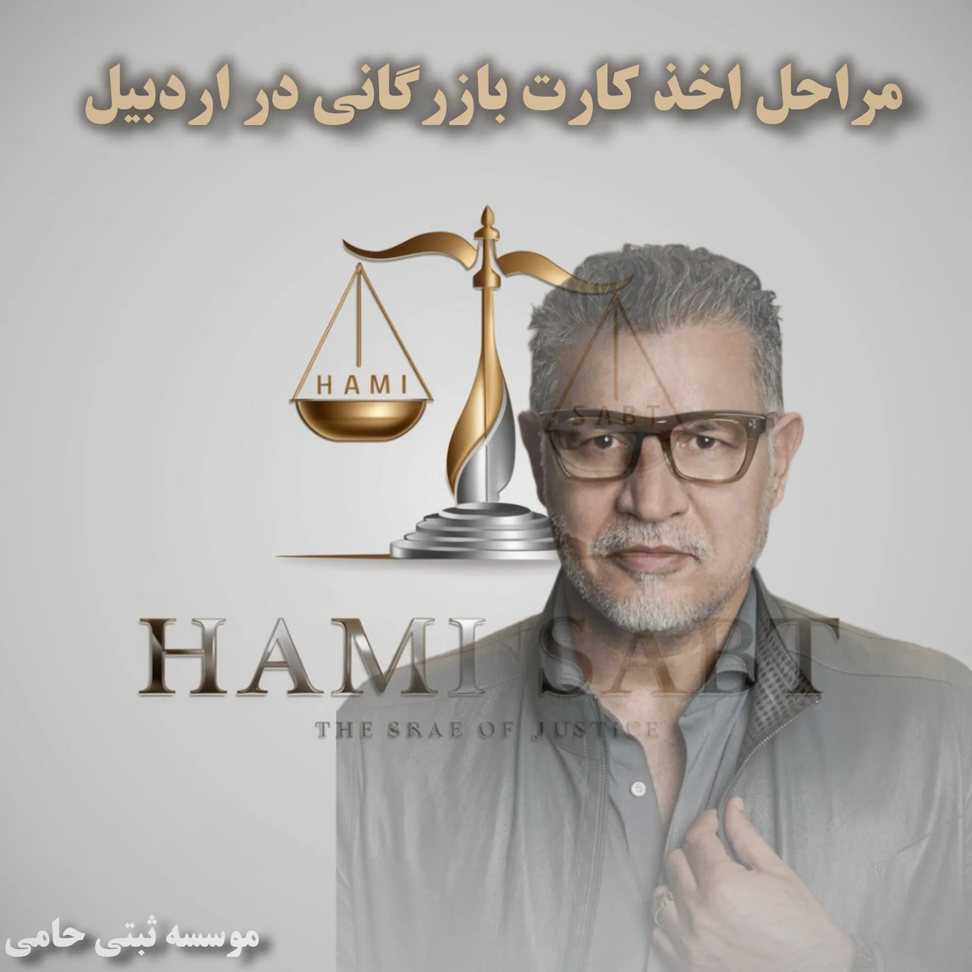 مراحل اخذ کارت بازرگانی در اردبیل