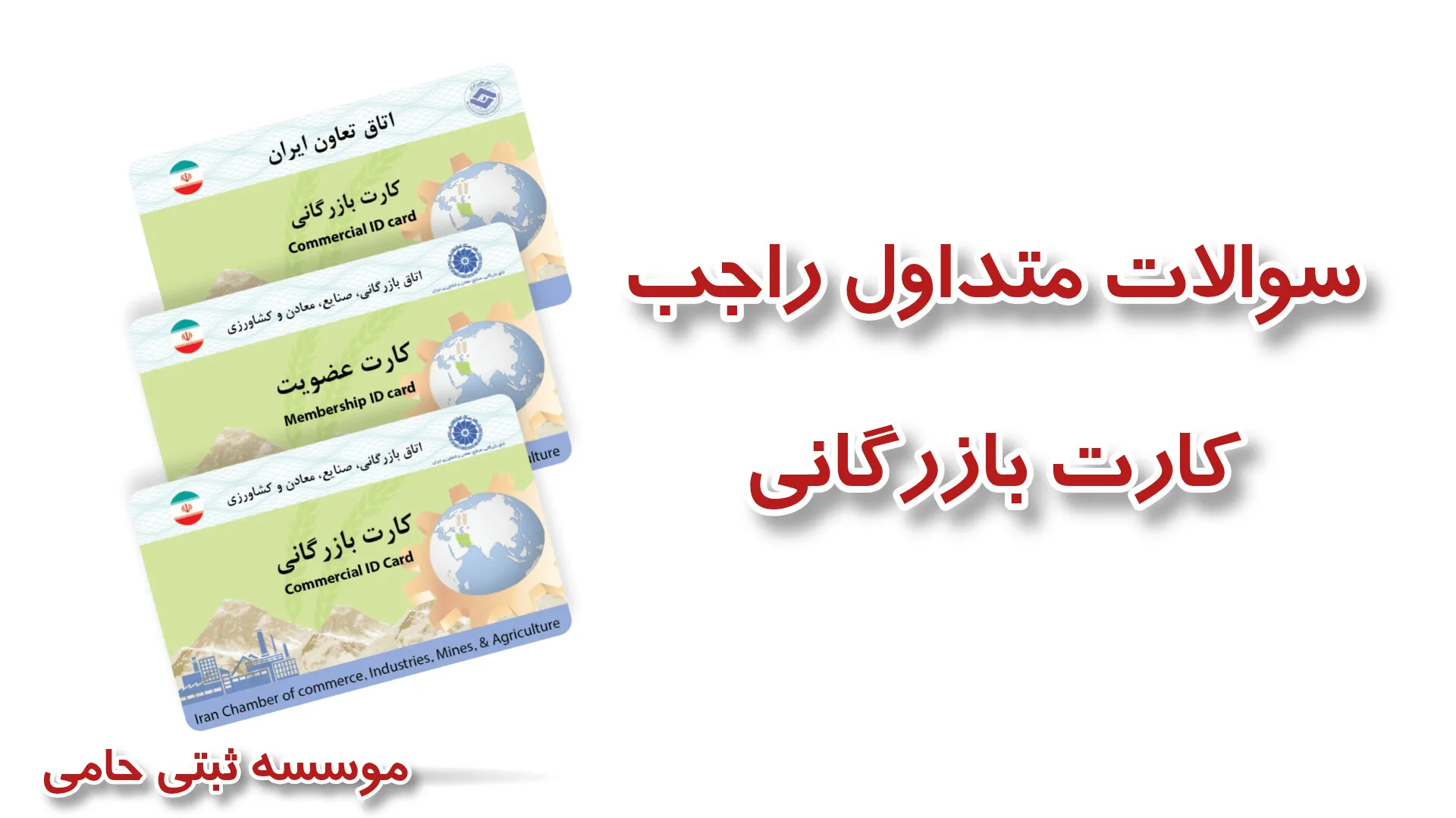 خطرات اجاره کارت بازرگانی 