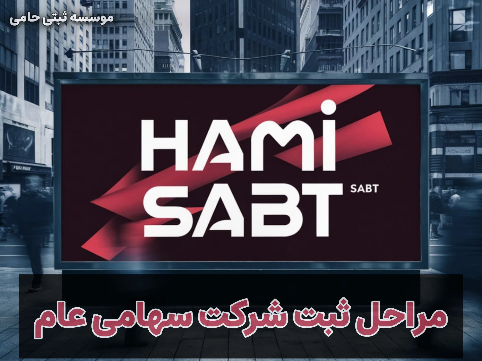 مراحل ثبت شرکت سهامی عام