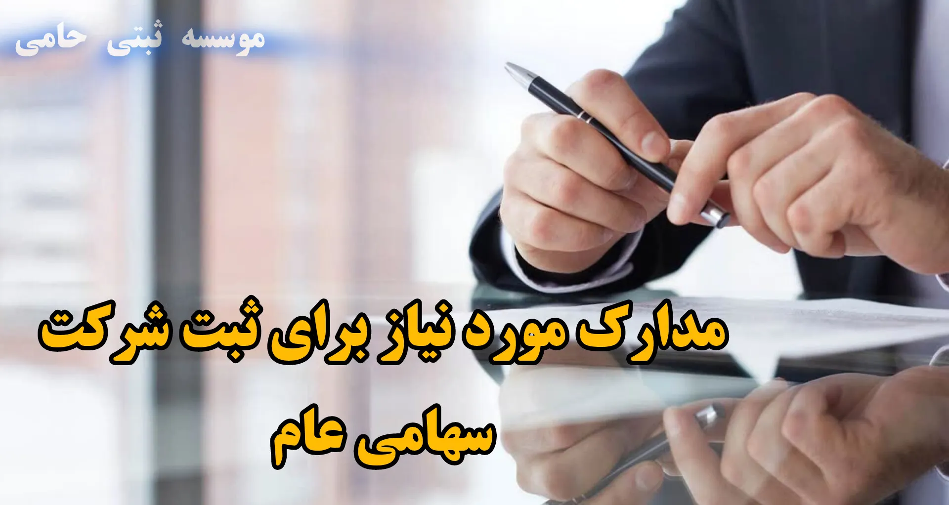 مدارک ثبت شرکت سهامی عام