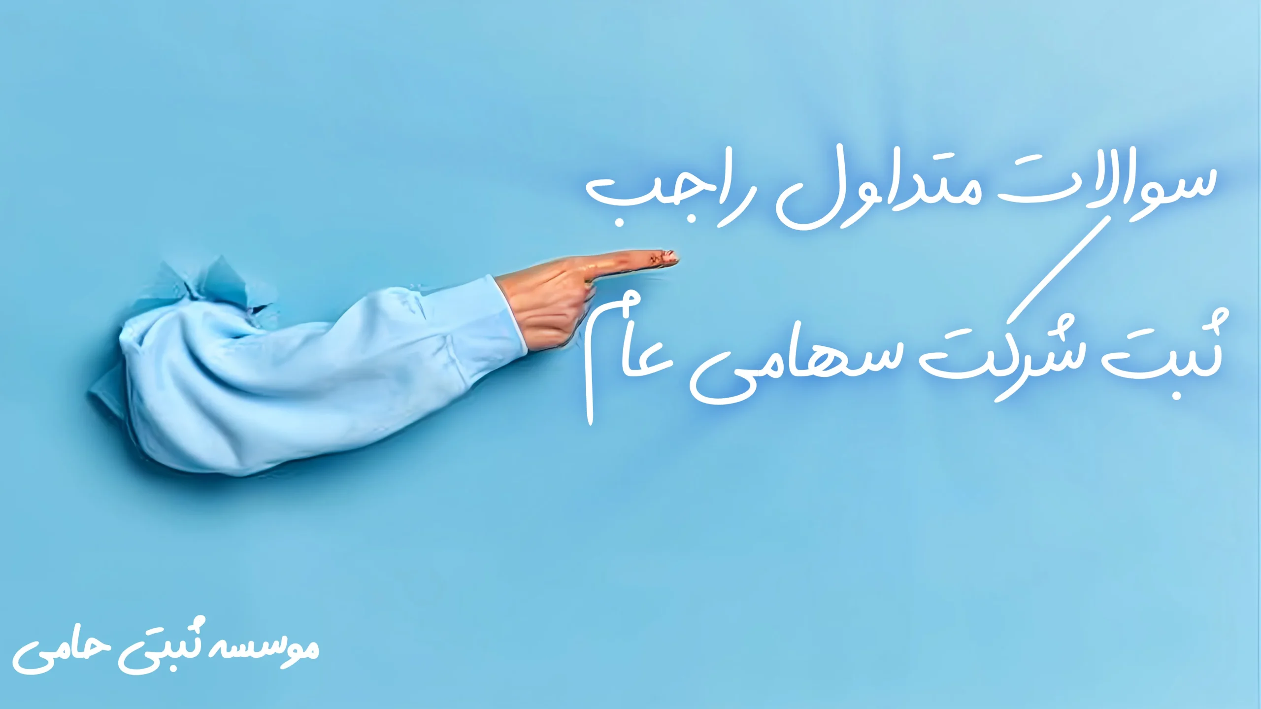 سؤالات متداول درباره ثبت شرکت سهامی عام