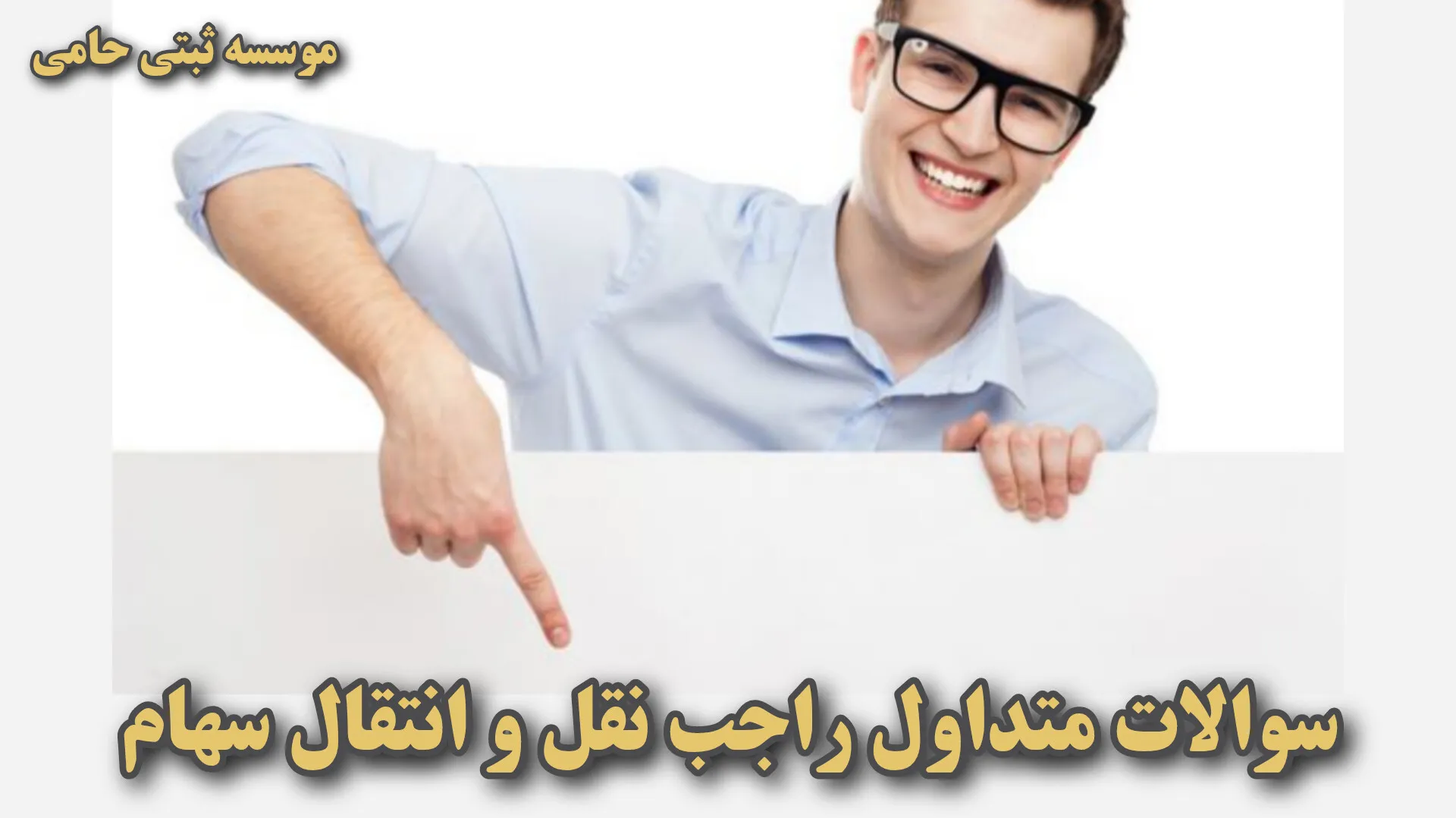 پرسش های متداول درباره نقل و انتقال سهام FAQ