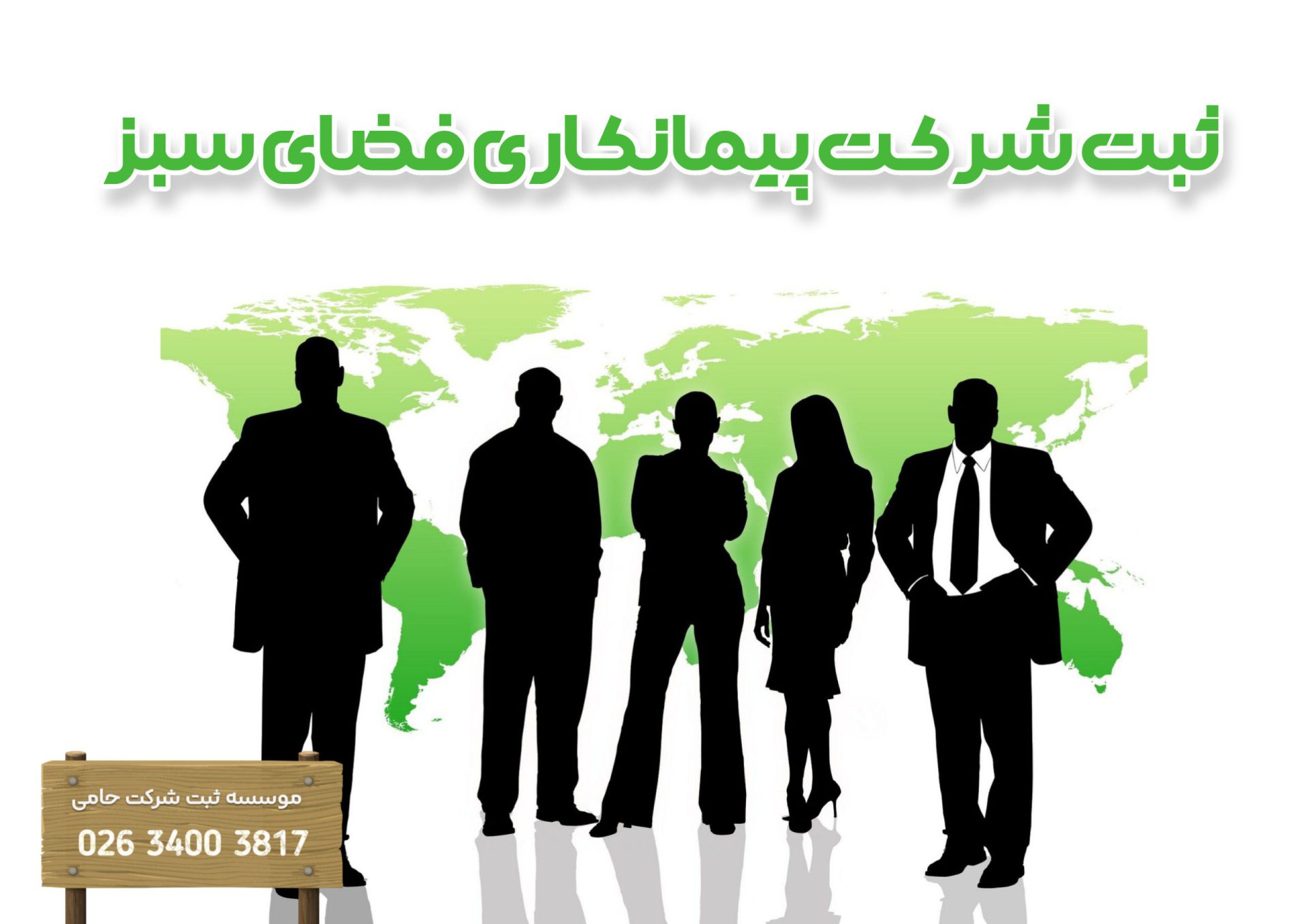 ثبت شرکت پیمانکاری فضای سبز 1 ثبت شرکت پیمانکاری فضای سبز