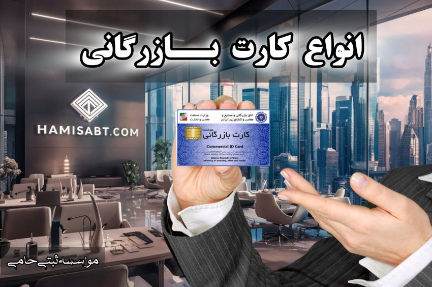 انواع کارت بازرگانی 1 انواع کارت بازرگانی