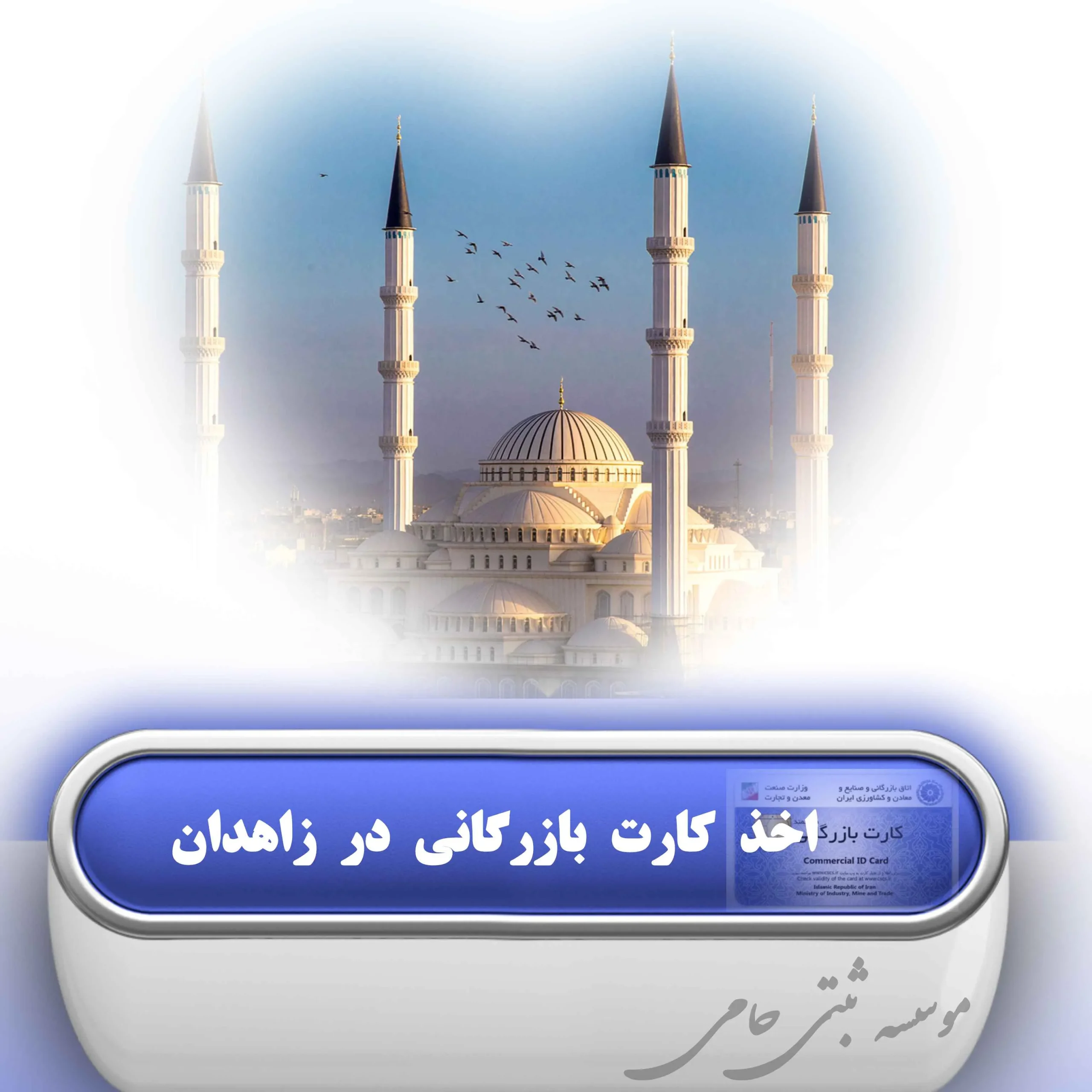 کارت بازرگانی در زاهدان