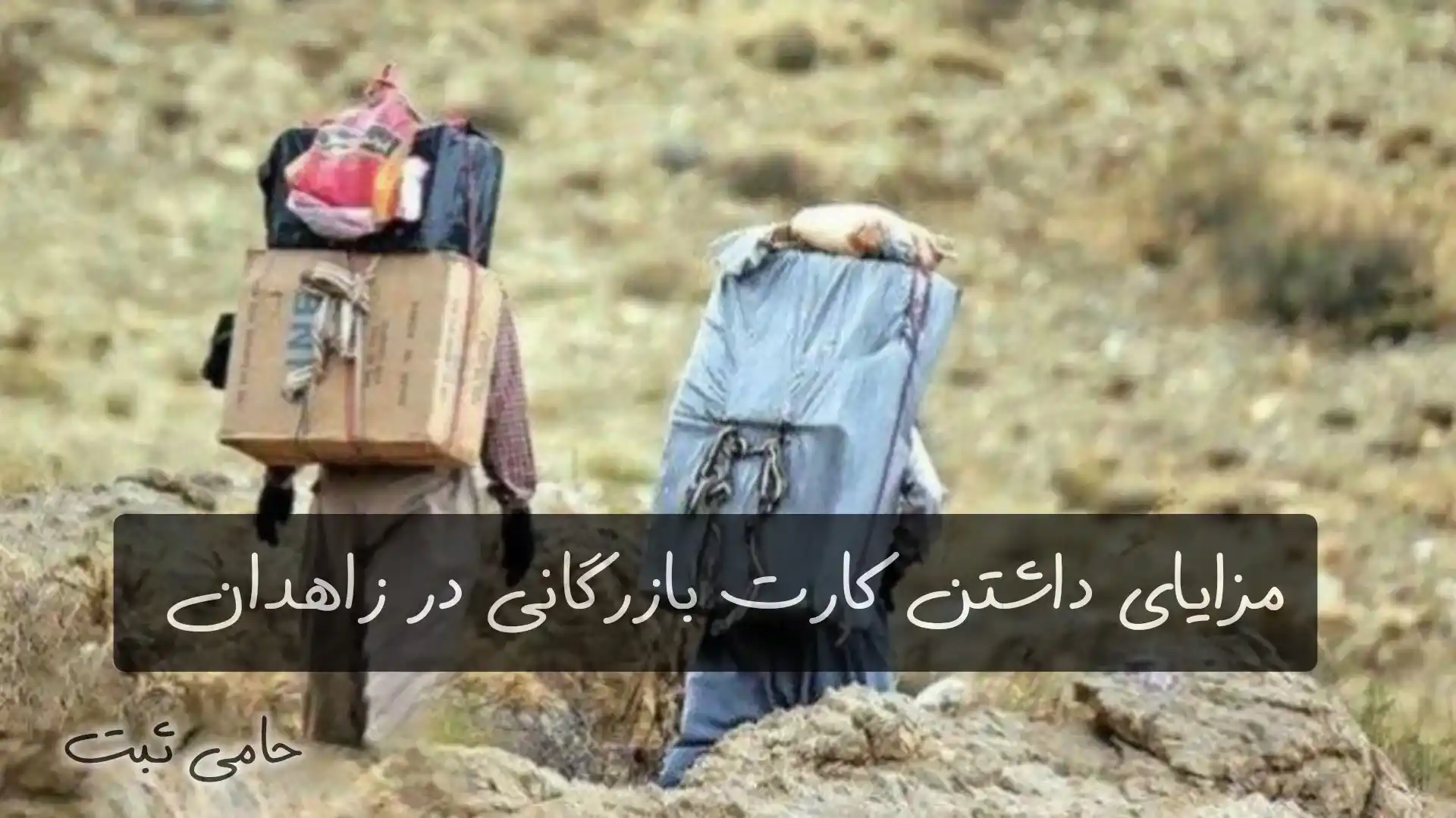 مزايای کارت بازرگانی در زاهدان