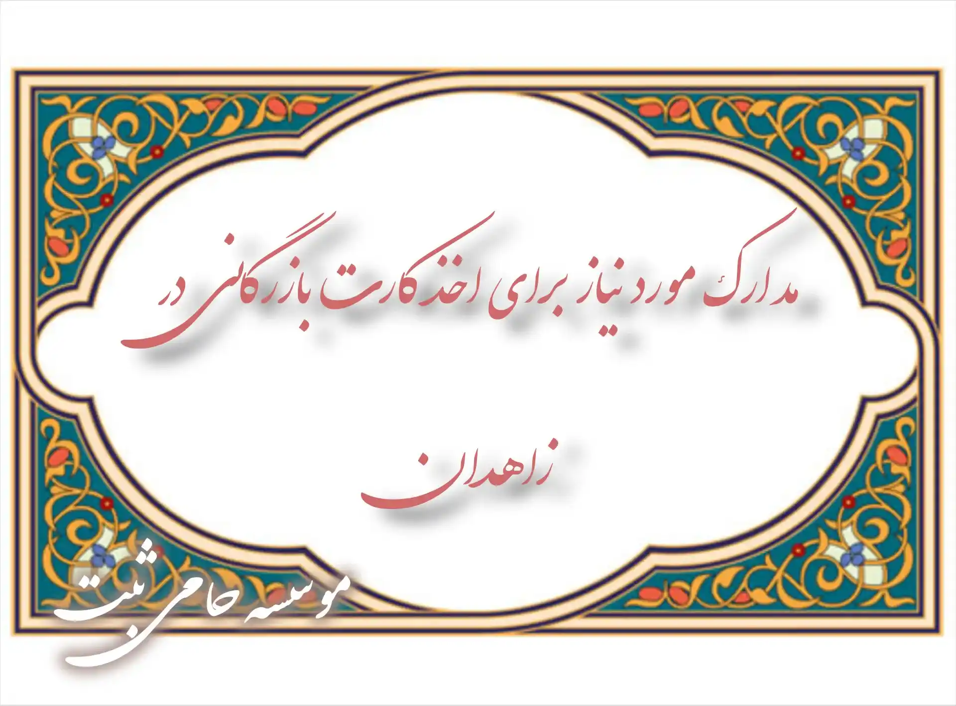 مدارک اخذ کارت بازرگانی 