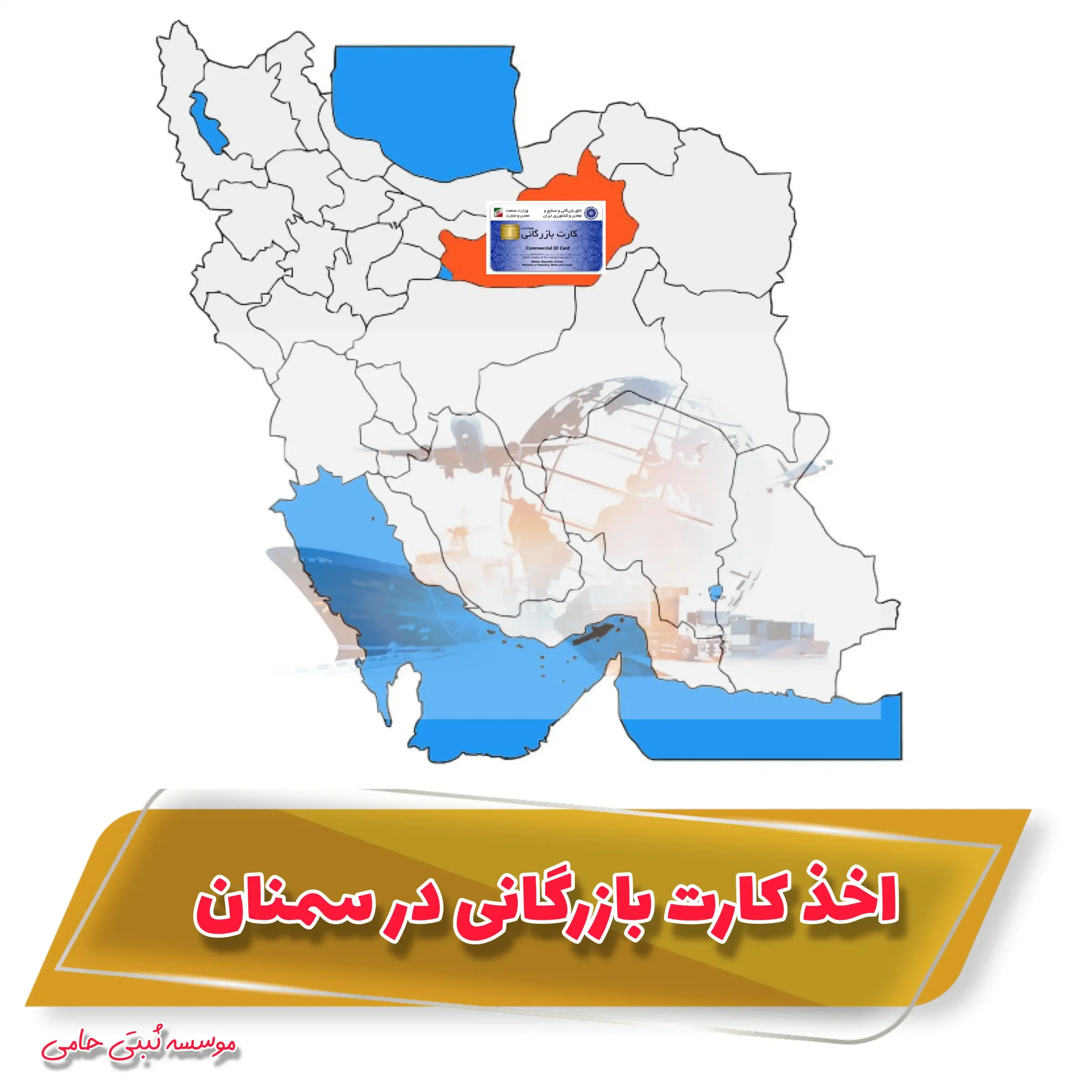 کارت بازرگانی در سمنان 