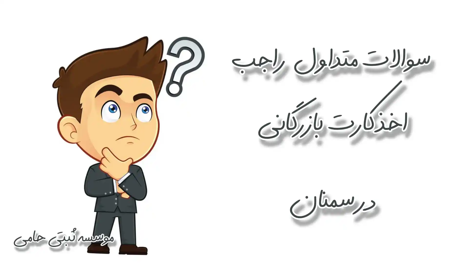 کارت بازرگانی در سمنان