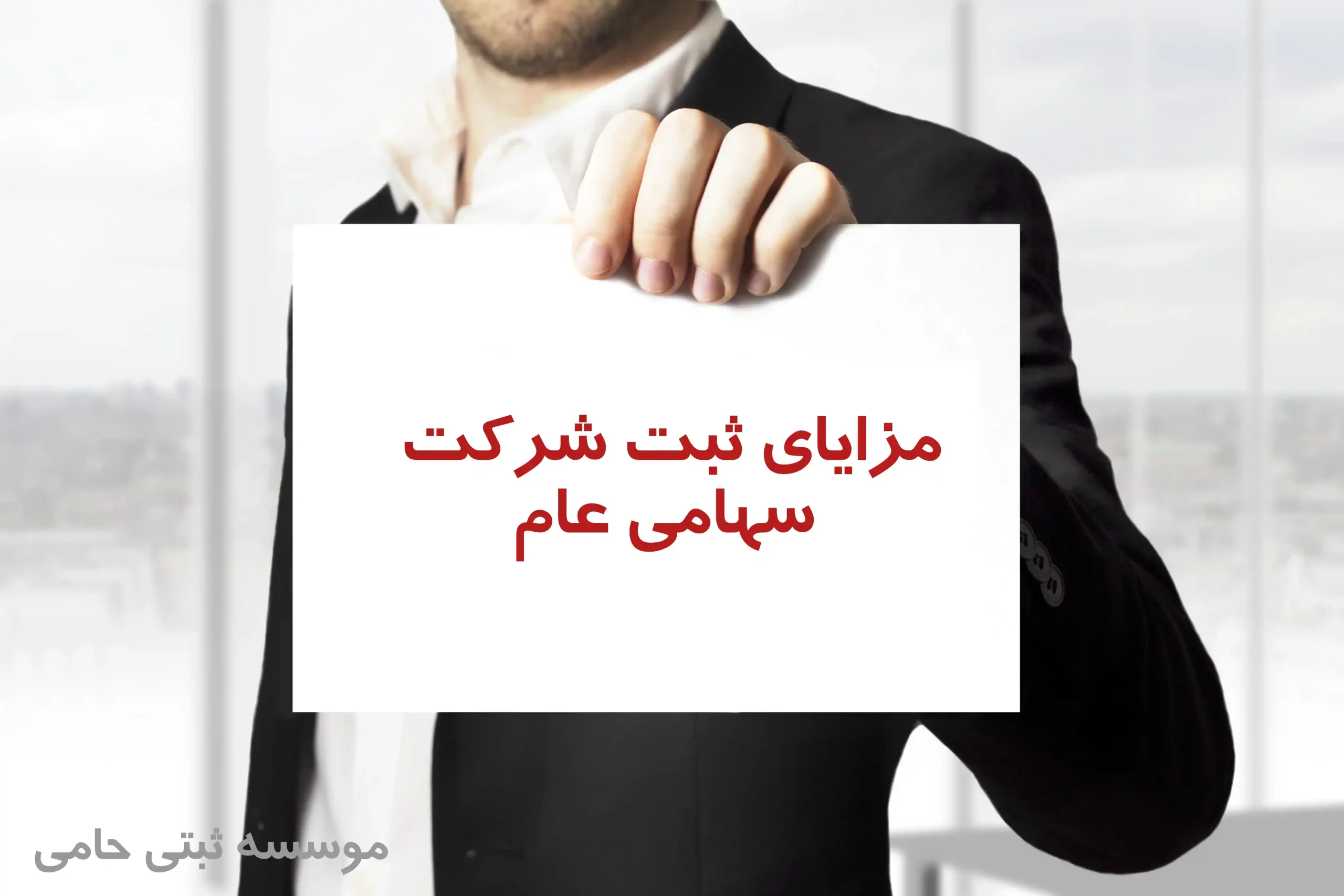 مزايای ثبت شرکت سهامی عام