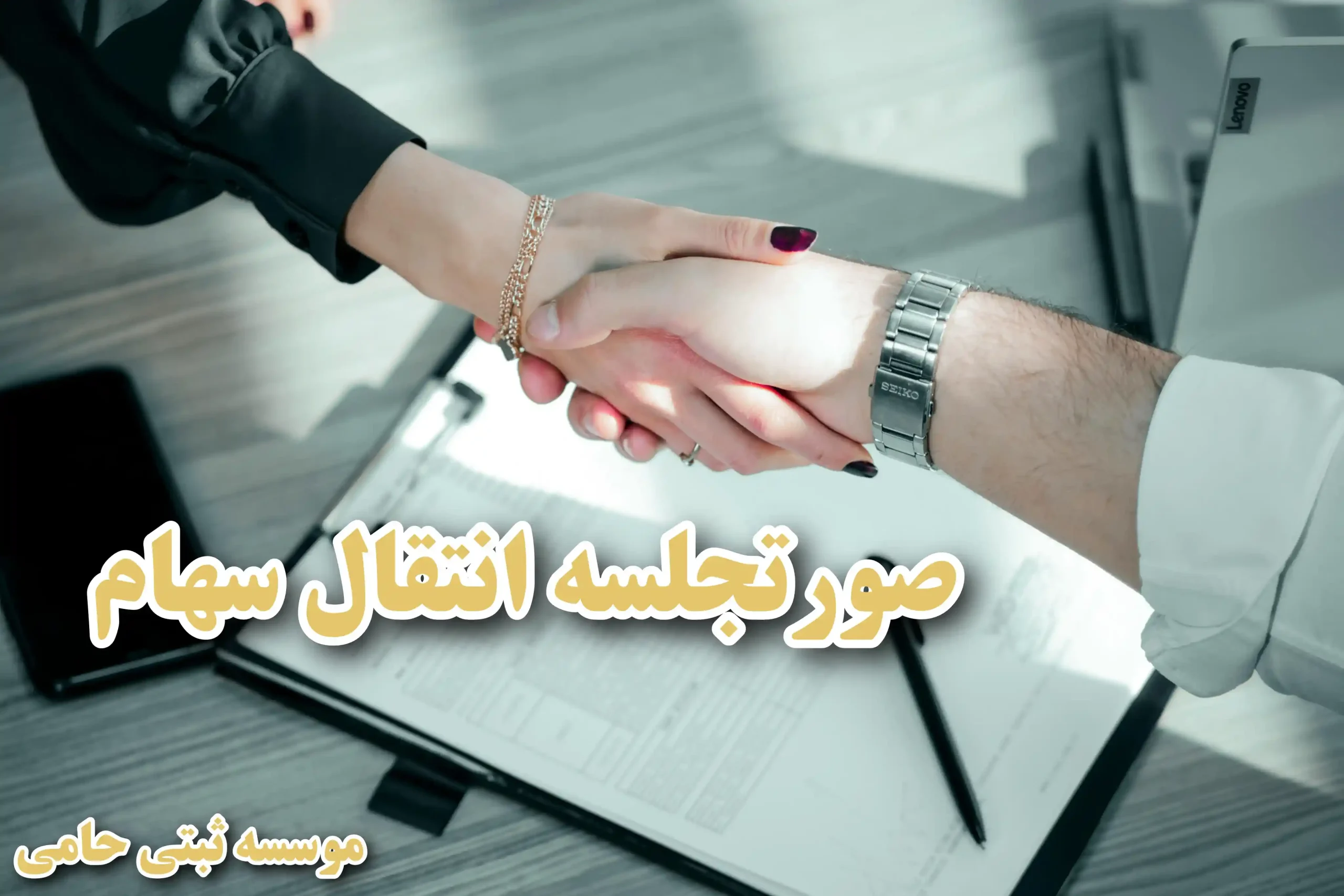 صورتجلسه نقل و انتقال سهام