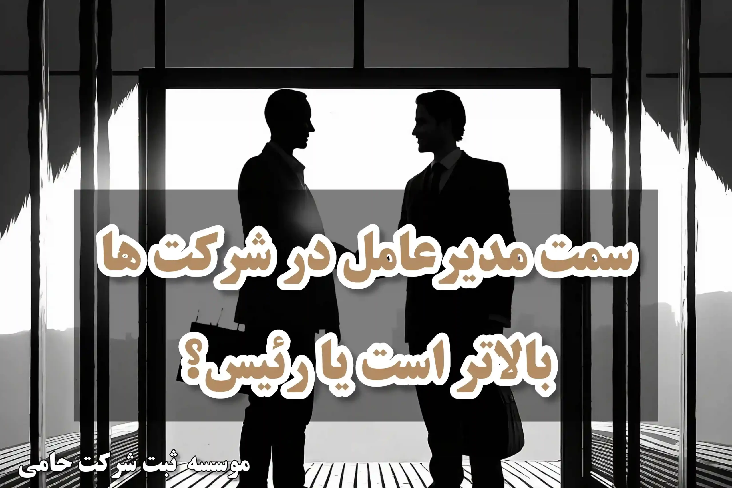 سمت مدیرعامل در شرکت بالاتر است یا رئیس؟